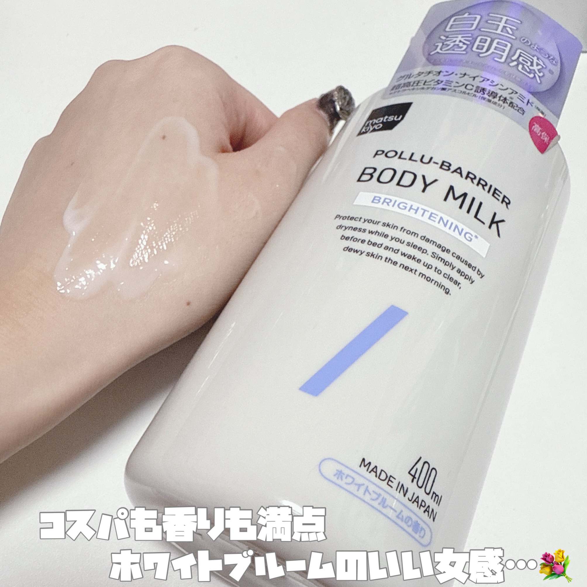 matsukiyo ポリュバリア ボディミルク ブライトニング/matsukiyo/ボディミルクを使ったクチコミ（2枚目）