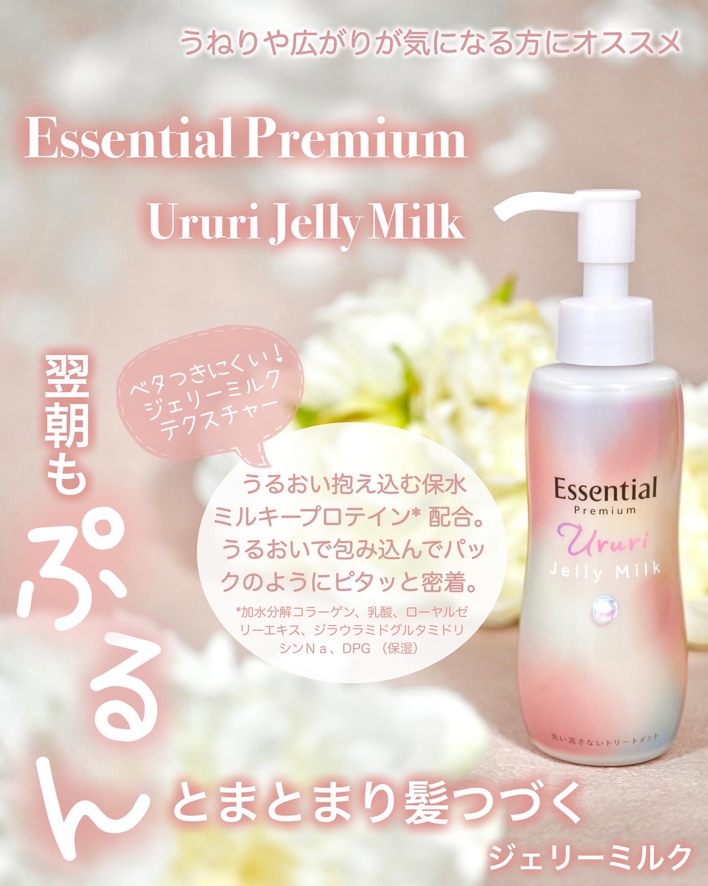 エッセンシャル プレミアム うるりジェリーミルク/エッセンシャル/ヘアミルクを使ったクチコミ（1枚目）