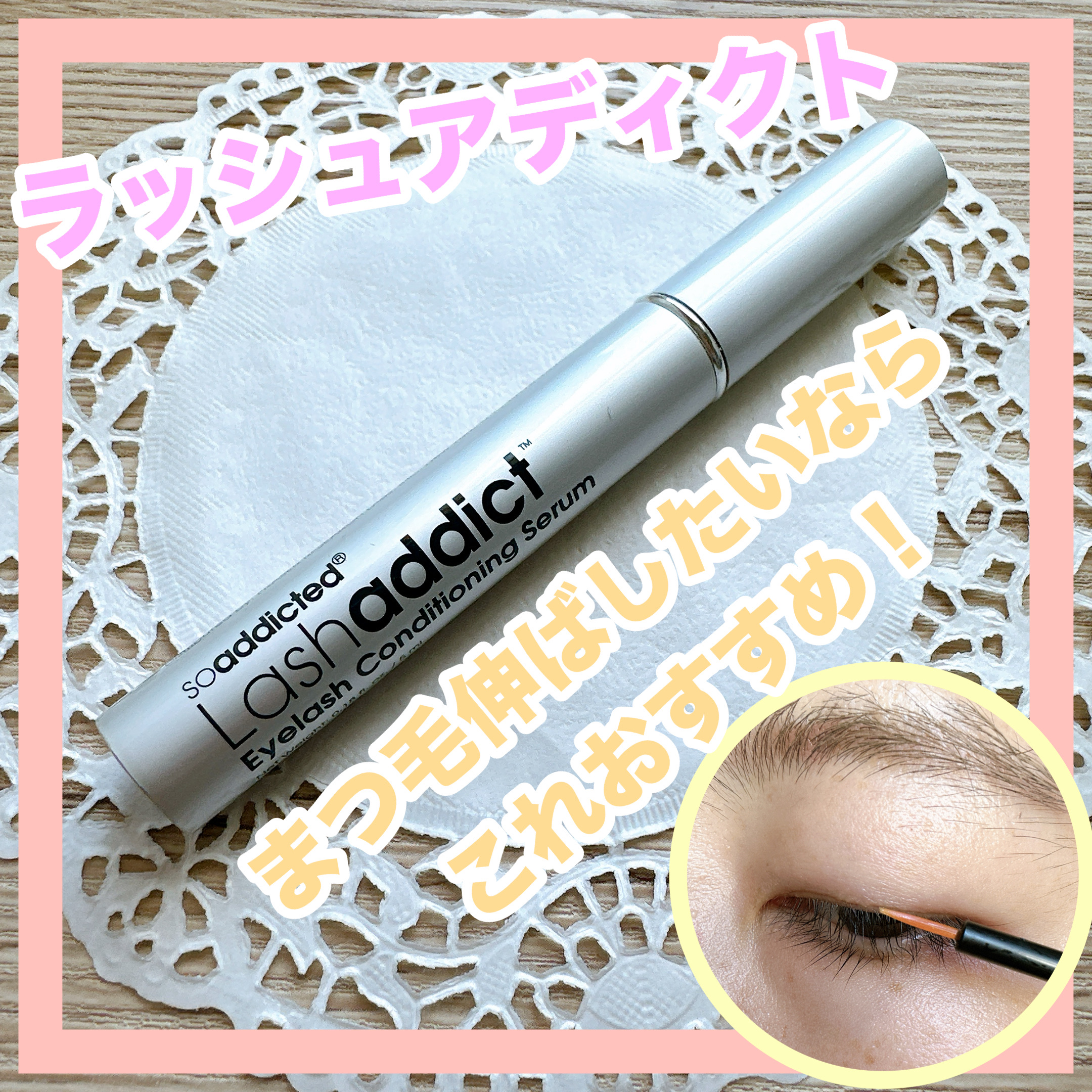 ラッシュアディクト アイラッシュコンディショニングセラム/soaddicted/まつげ美容液を使ったクチコミ（1枚目）