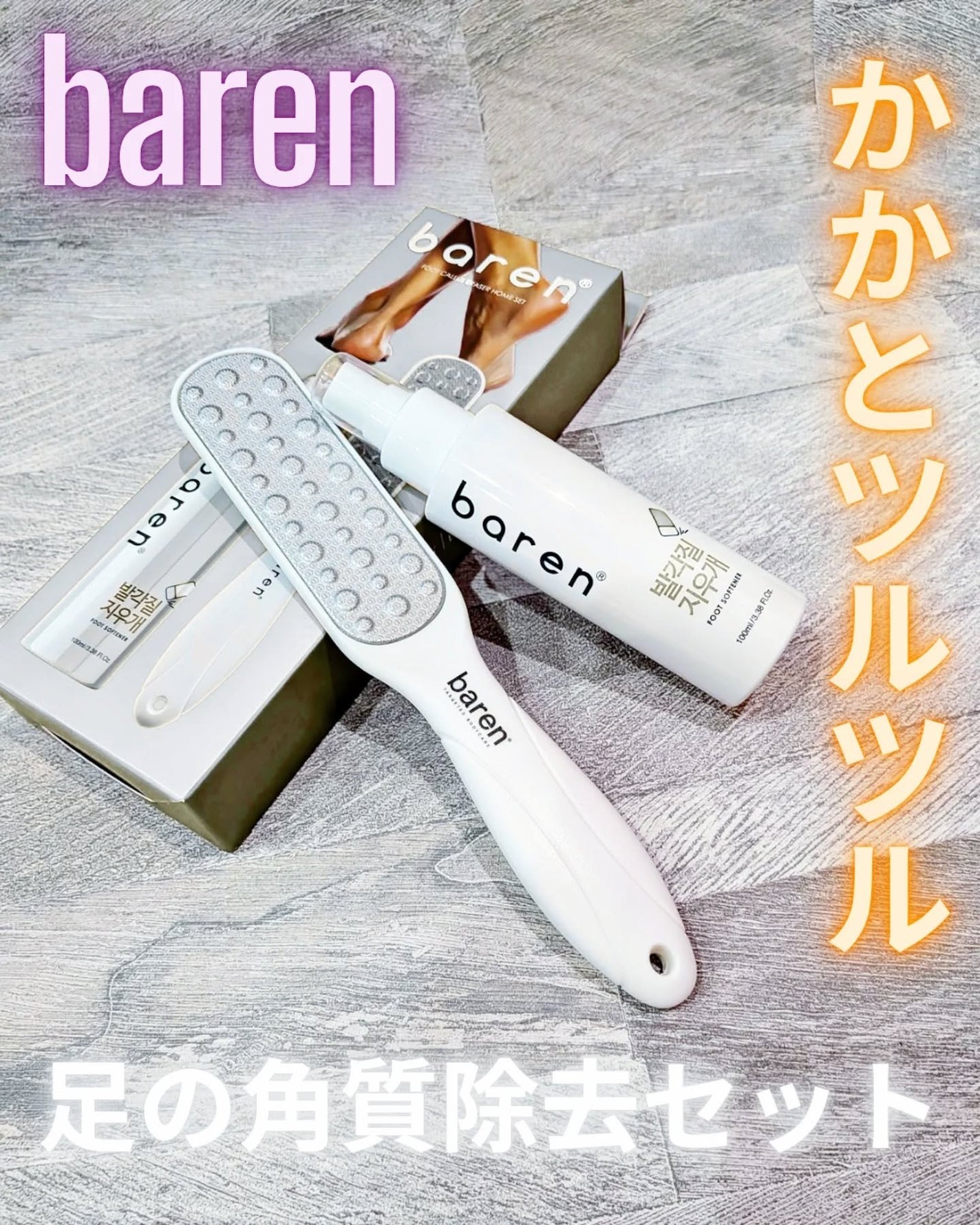 フットケアセット/BAREN/その他キットセットを使ったクチコミ(1枚目)
