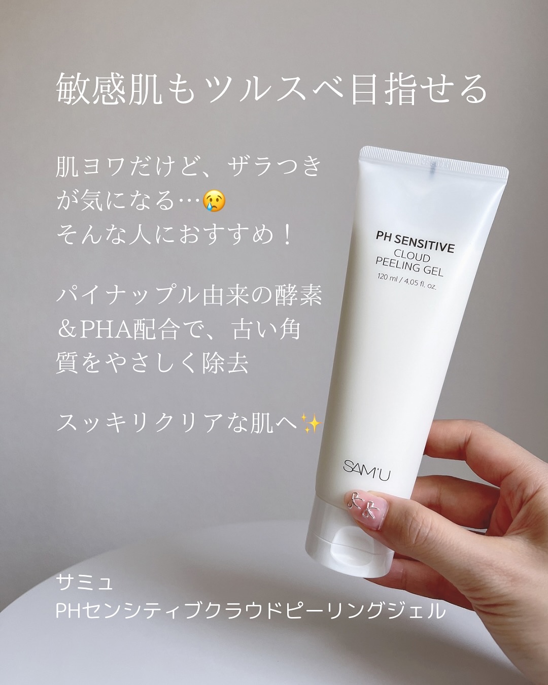 PHセンシティブクラウドピーリングジェル/SAM'U/ピーリングを使ったクチコミ（2枚目）