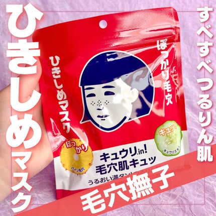 ひきしめマスク /毛穴撫子/シートマスク・パックを使ったクチコミ(1枚目)
