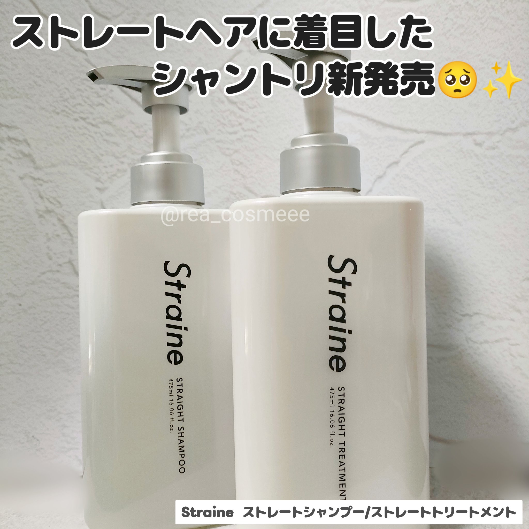 ストレートシャンプー/ストレートトリートメント ホワイトブロッサムの香り/Straine/市販シャンプーを使ったクチコミ（1枚目）