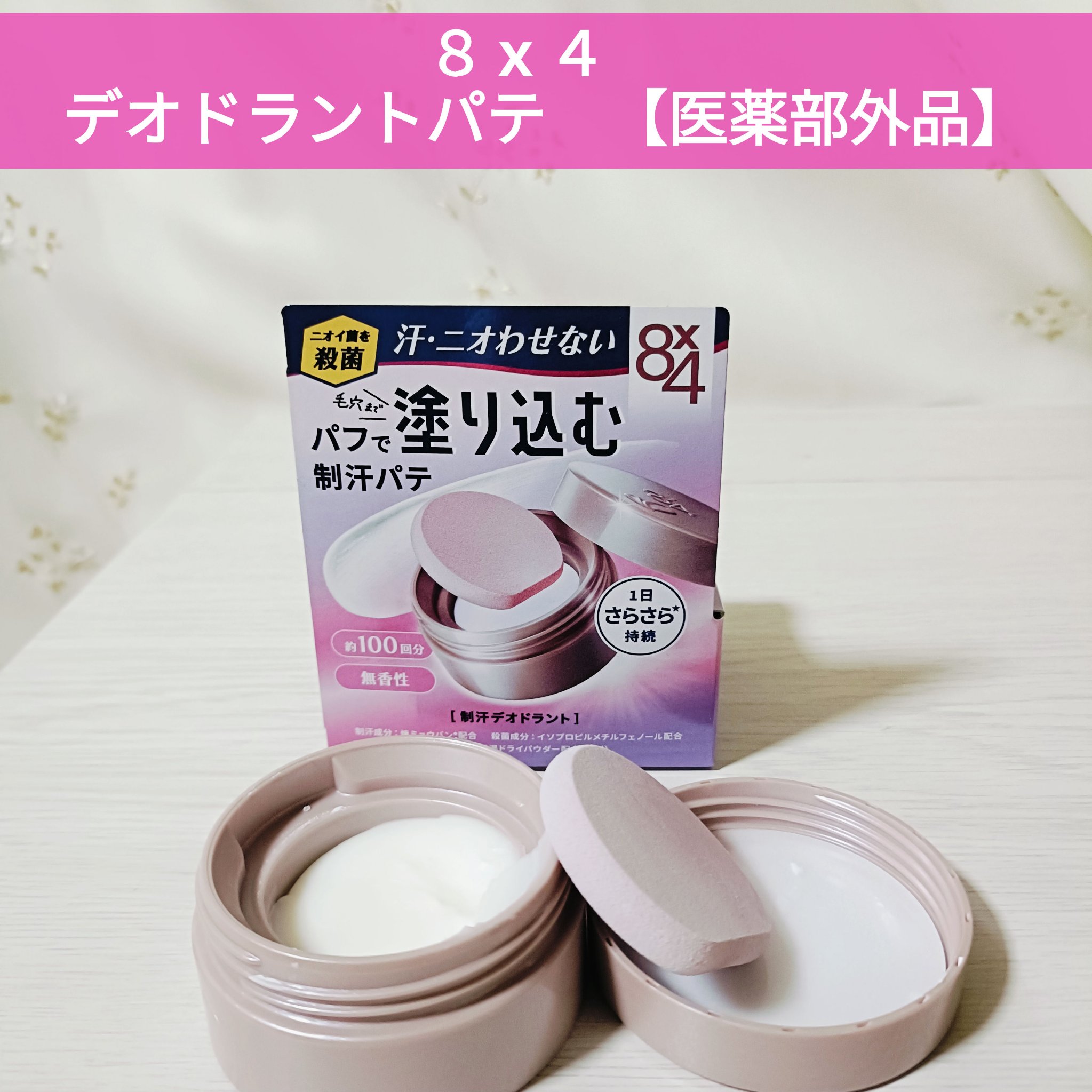 ８x４ デオドラントパテ【医薬部外品】/８ｘ４/デオドラント・制汗剤を使ったクチコミ（1枚目）
