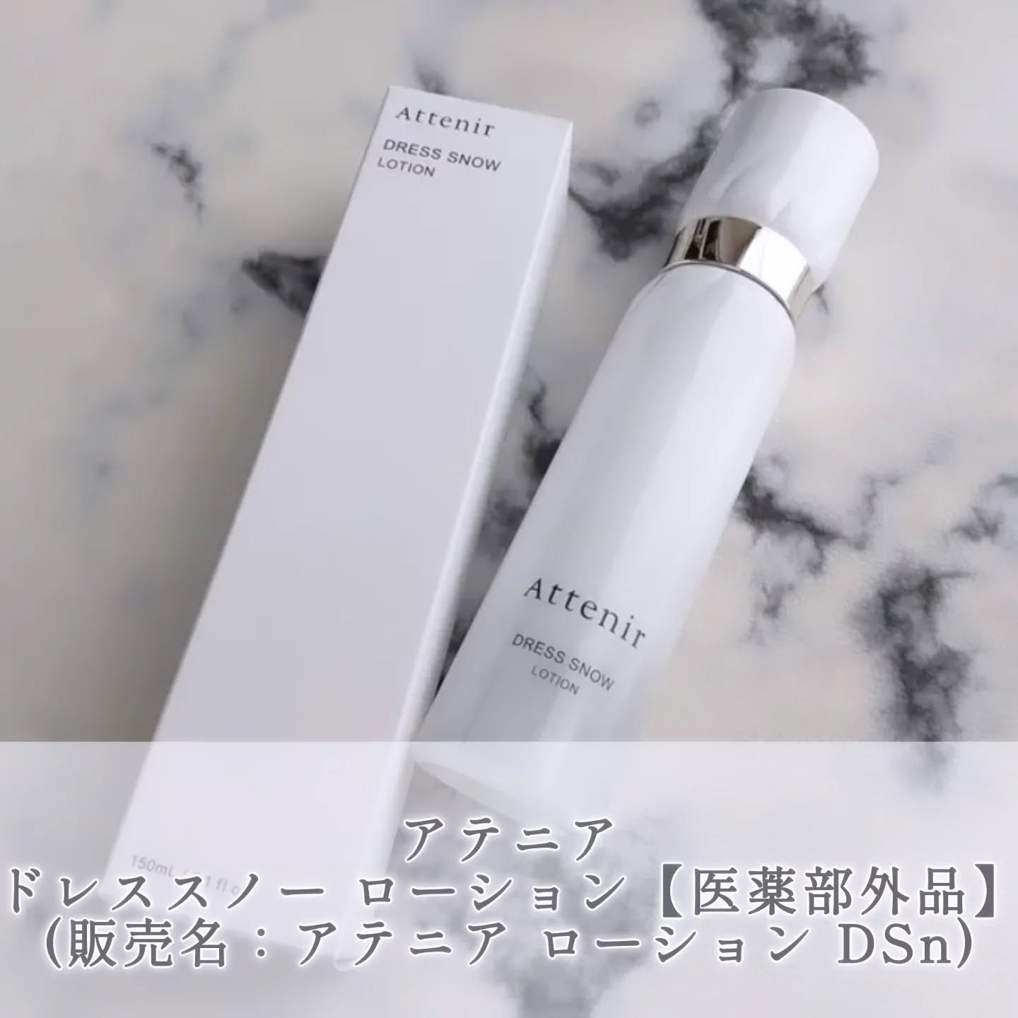ドレススノー ローション【医薬部外品】 /アテニア/化粧水を使ったクチコミ（1枚目）
