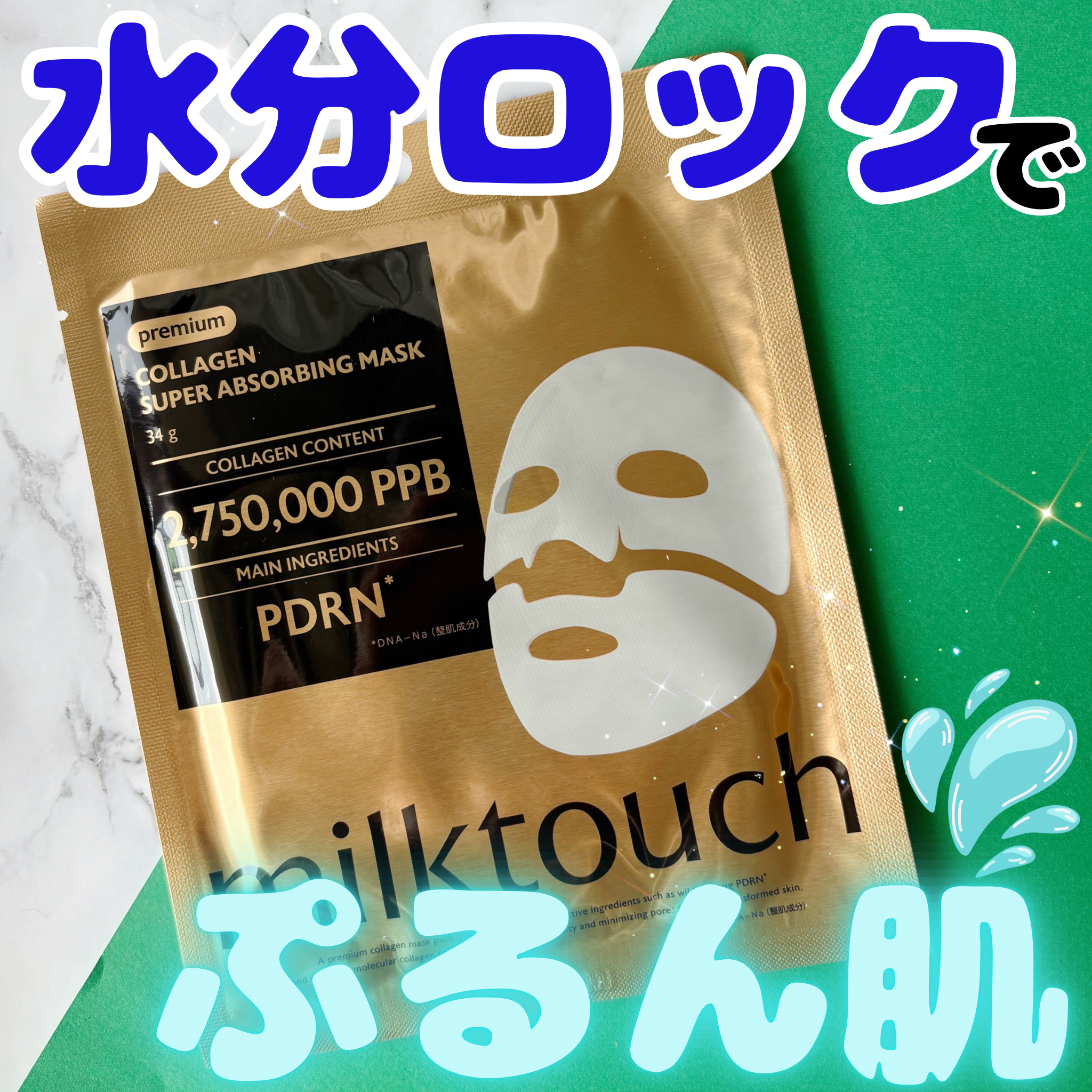 コラーゲンスーパーアブソービングマスク/Milk Touch/シートマスク・パックを使ったクチコミ（1枚目）