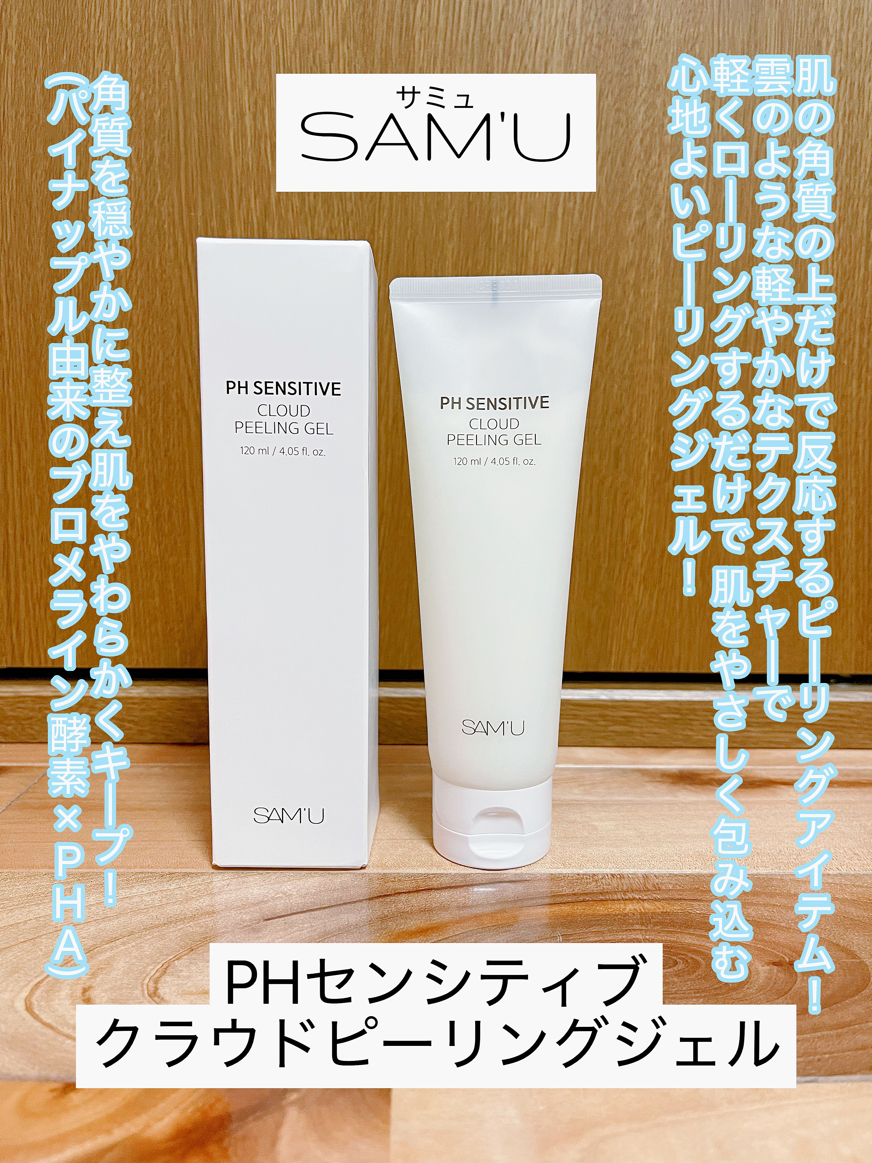 PHセンシティブクラウドピーリングジェル/SAM'U/ピーリングを使ったクチコミ（1枚目）