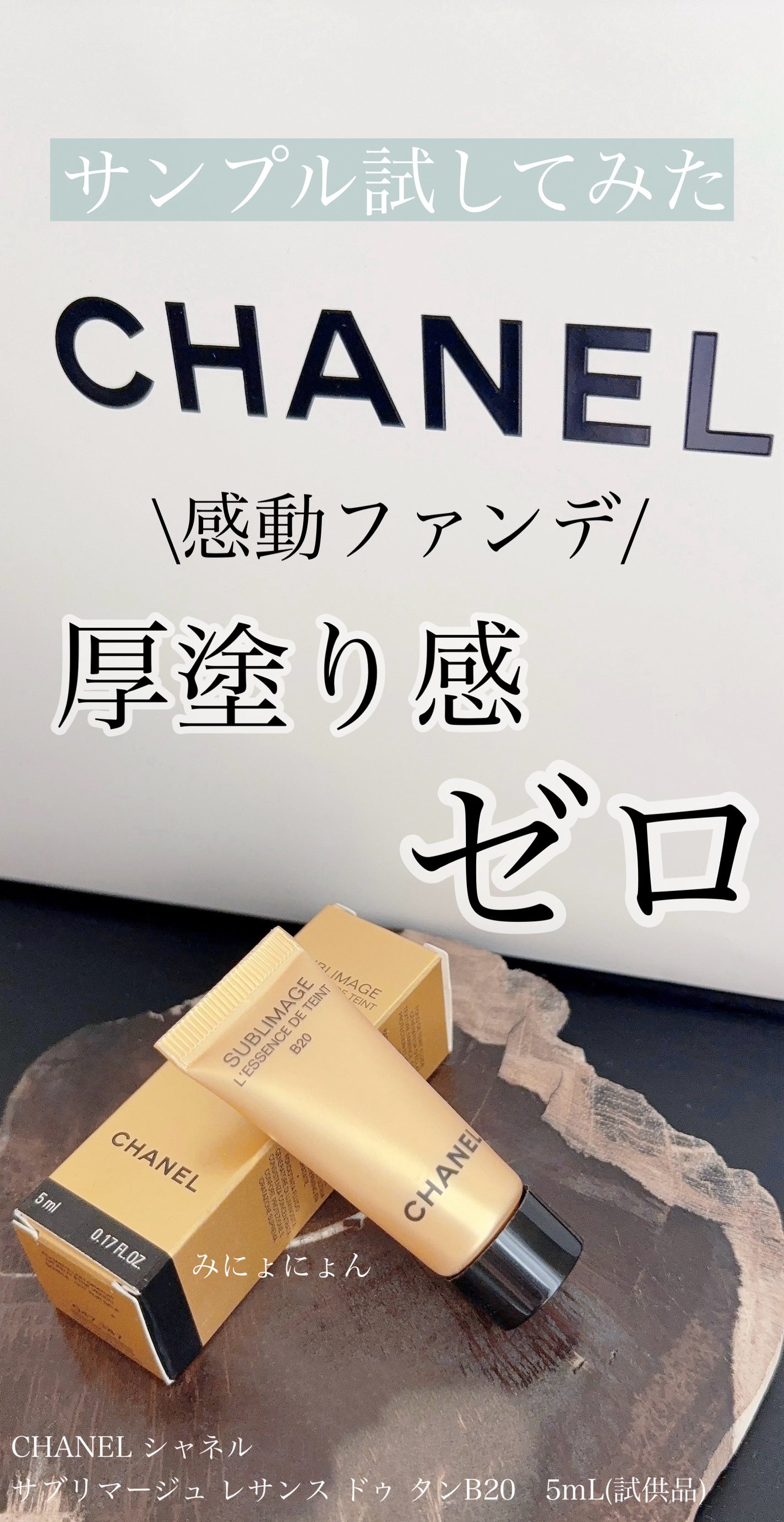 シャネル サブリマージュ レサンスドゥタン B20 サブリマージュ レサンス ドゥ タン B20 / CHANEL(シャネル) | LIPS