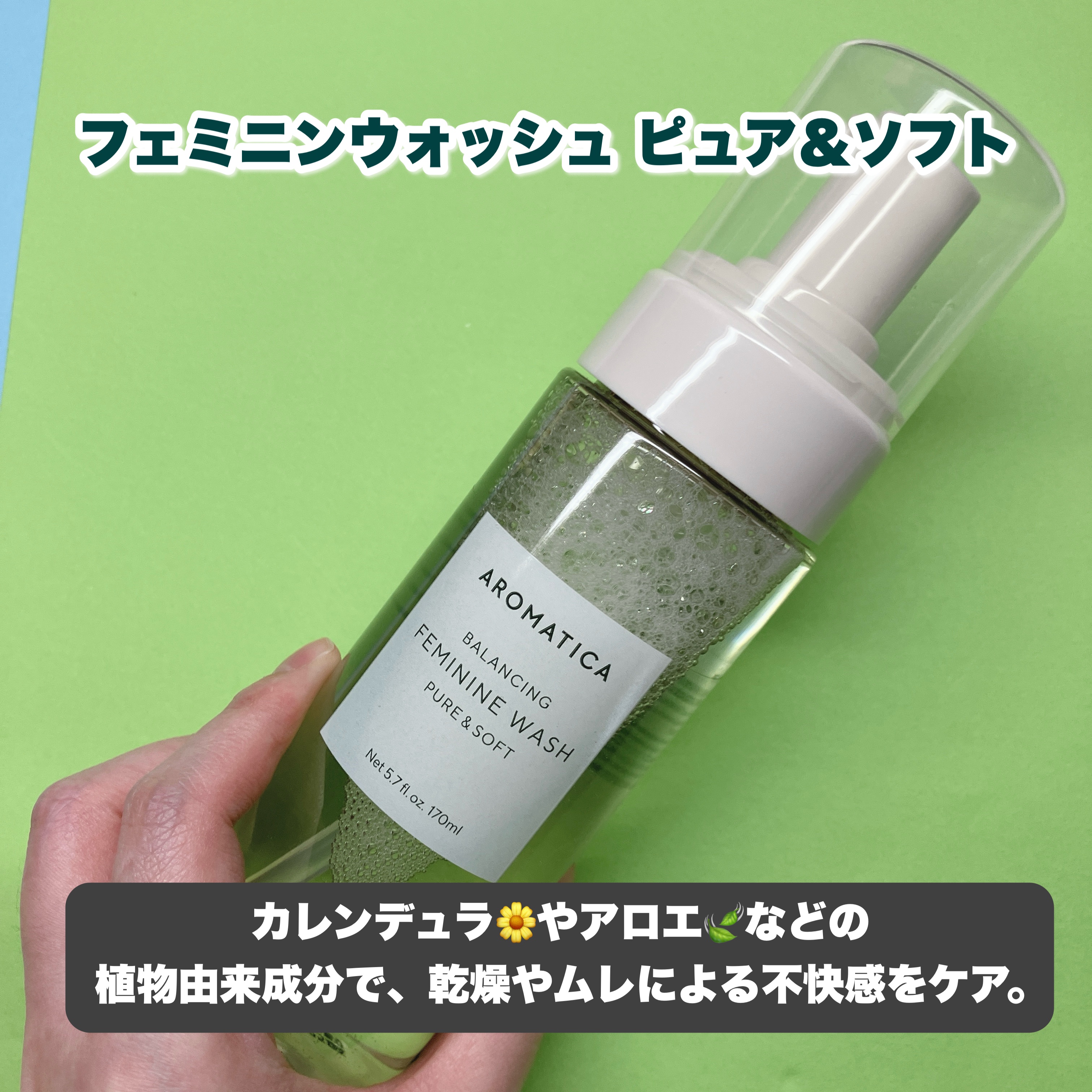 ピュア＆ソフトフェミニンウォッシュ /AROMATICA/デリケートゾーンケアを使ったクチコミ（2枚目）
