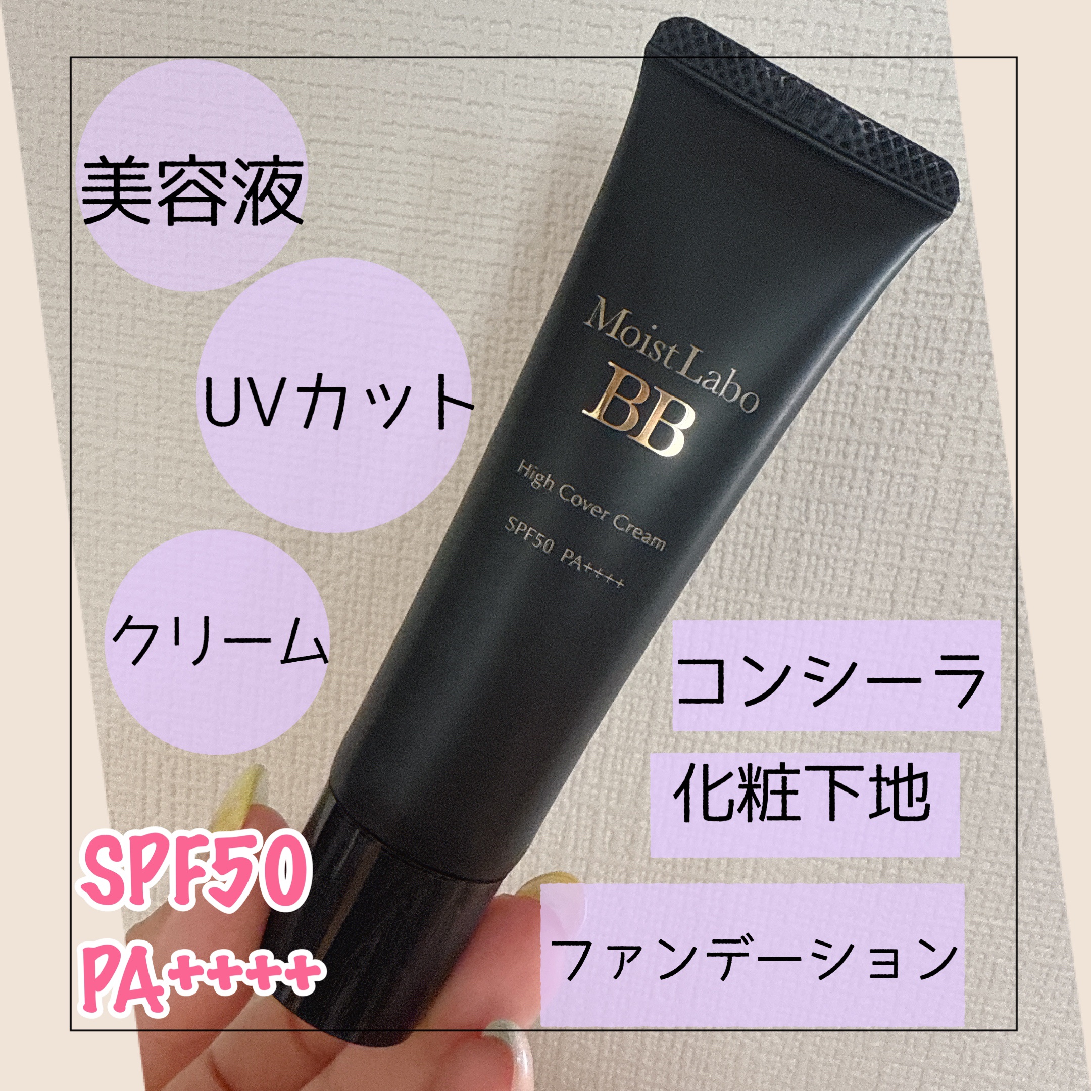 モイストラボ　ハイカバー薬用美白BBクリーム/Moist Labo/BBクリームを使ったクチコミ（2枚目）