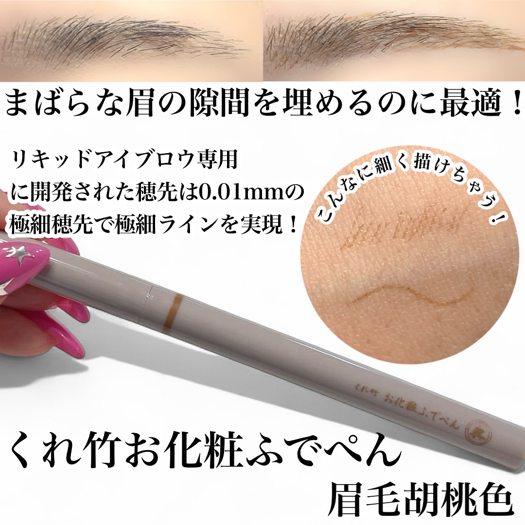 くれ竹 お化粧ふでぺん 眉毛用 毛筆極細/くれ竹 /リキッドアイブロウを使ったクチコミ（3枚目）