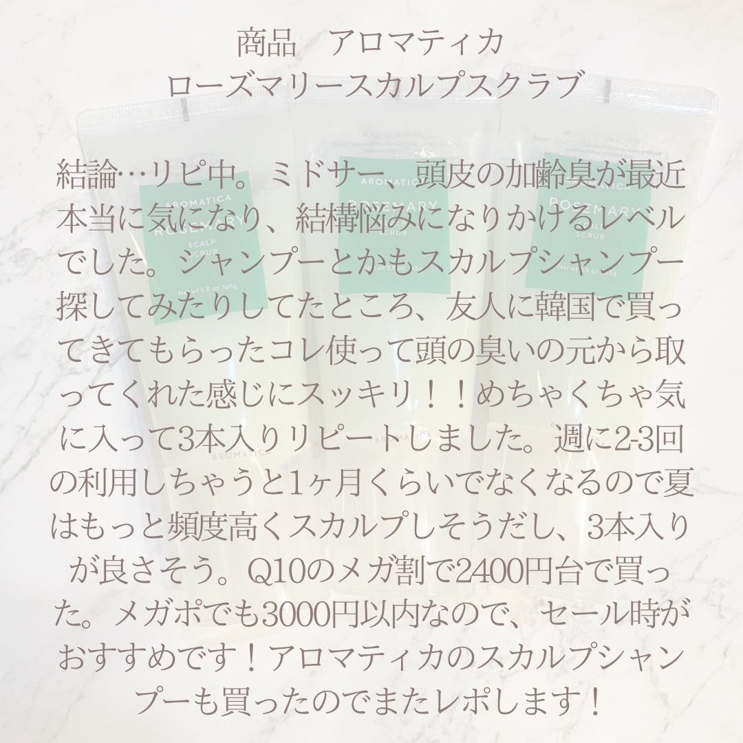 ローズマリー スカルプ スクラブ/AROMATICA/ヘッドスクラブを使ったクチコミ（2枚目）