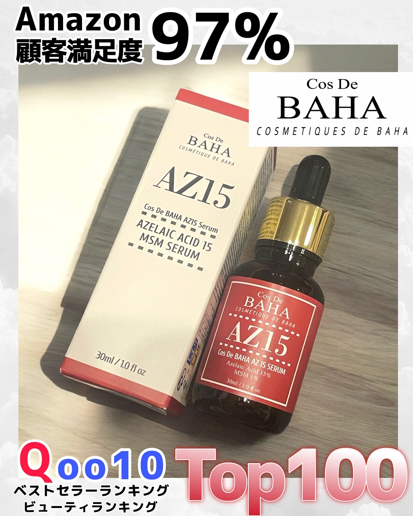 AZアゼライン酸15セラム/コスデバハ/美容液を使ったクチコミ（1枚目）