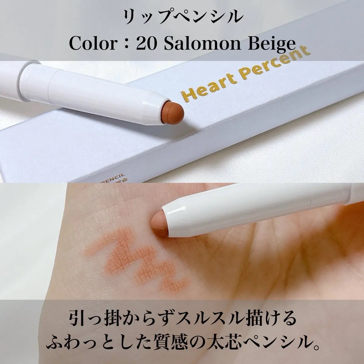 ドットオンムードリップペンシル/Heart Percent/リップライナーを使ったクチコミ（2枚目）