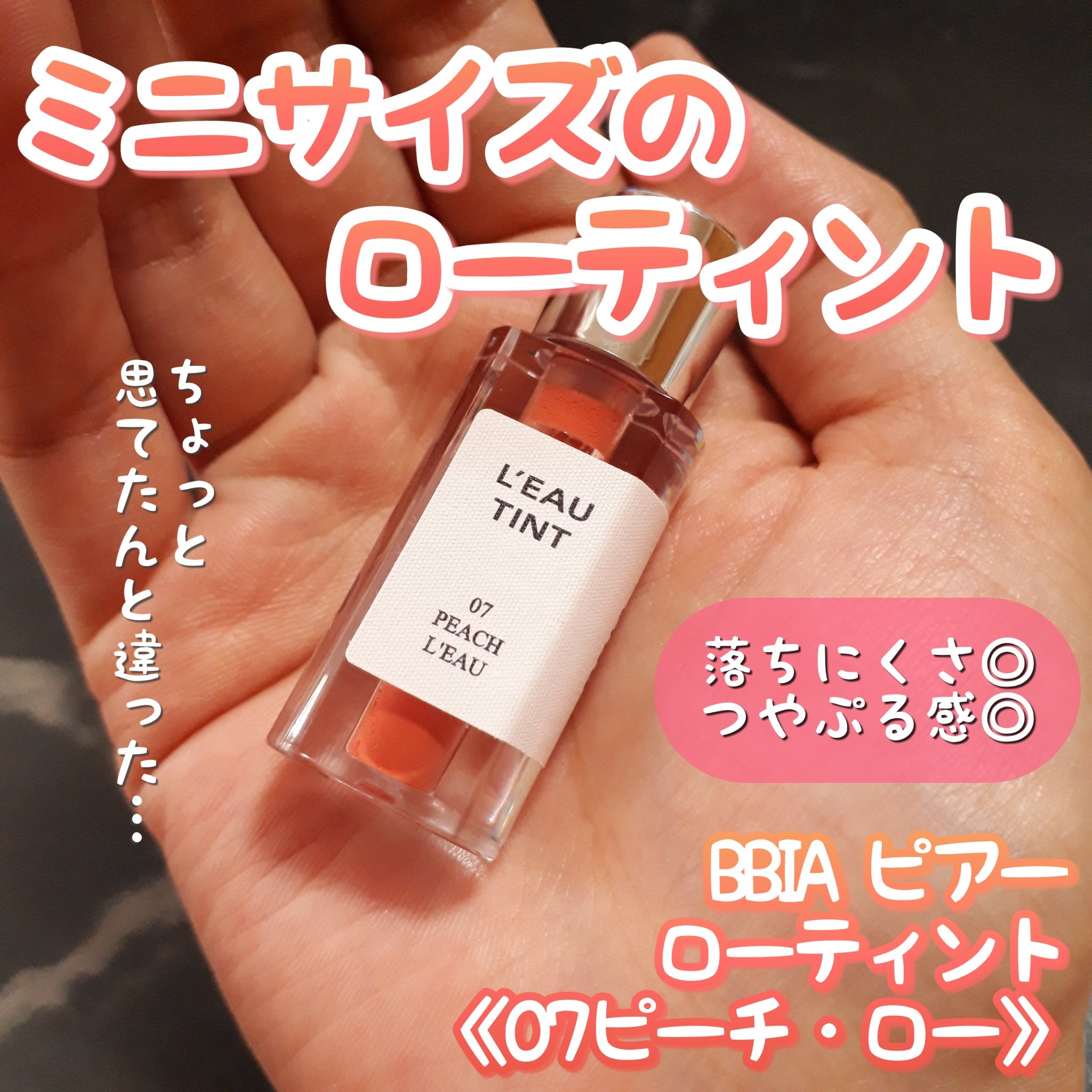 ローティント/BBIA/リップティントを使ったクチコミ（1枚目）