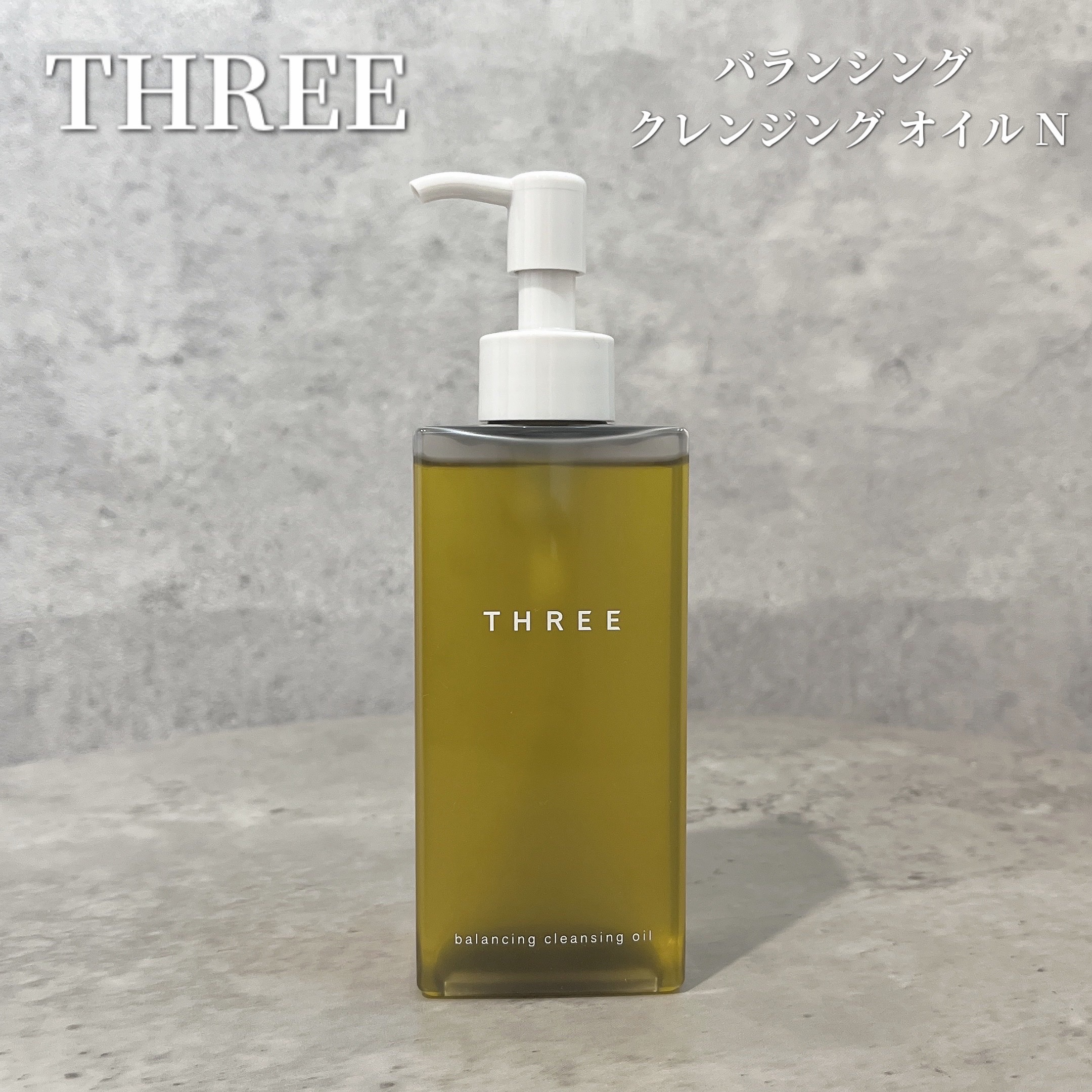 バランシング クレンジング オイル N/THREE/オイルクレンジングを使ったクチコミ（1枚目）