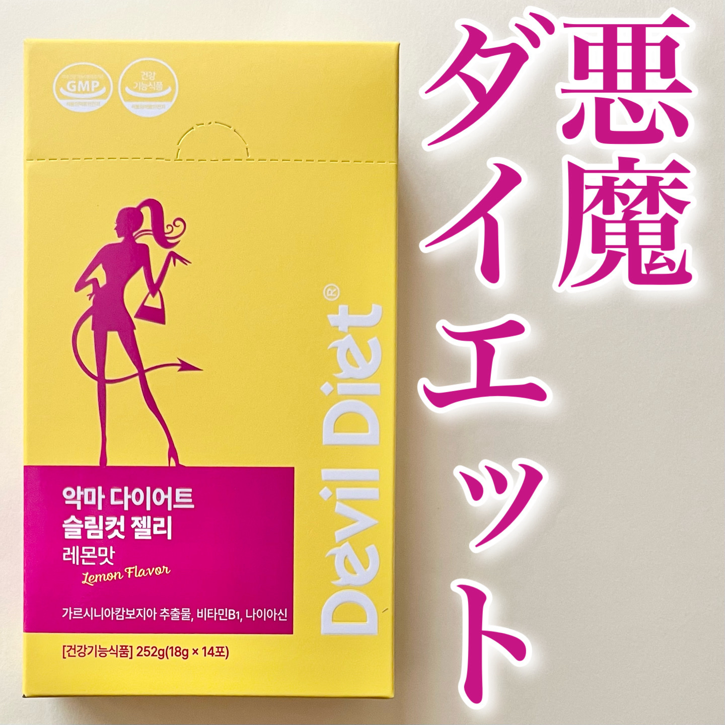 悪魔ダイエット スリムカットゼリー/ファームスビル/ゼリー飲料を使ったクチコミ（1枚目）
