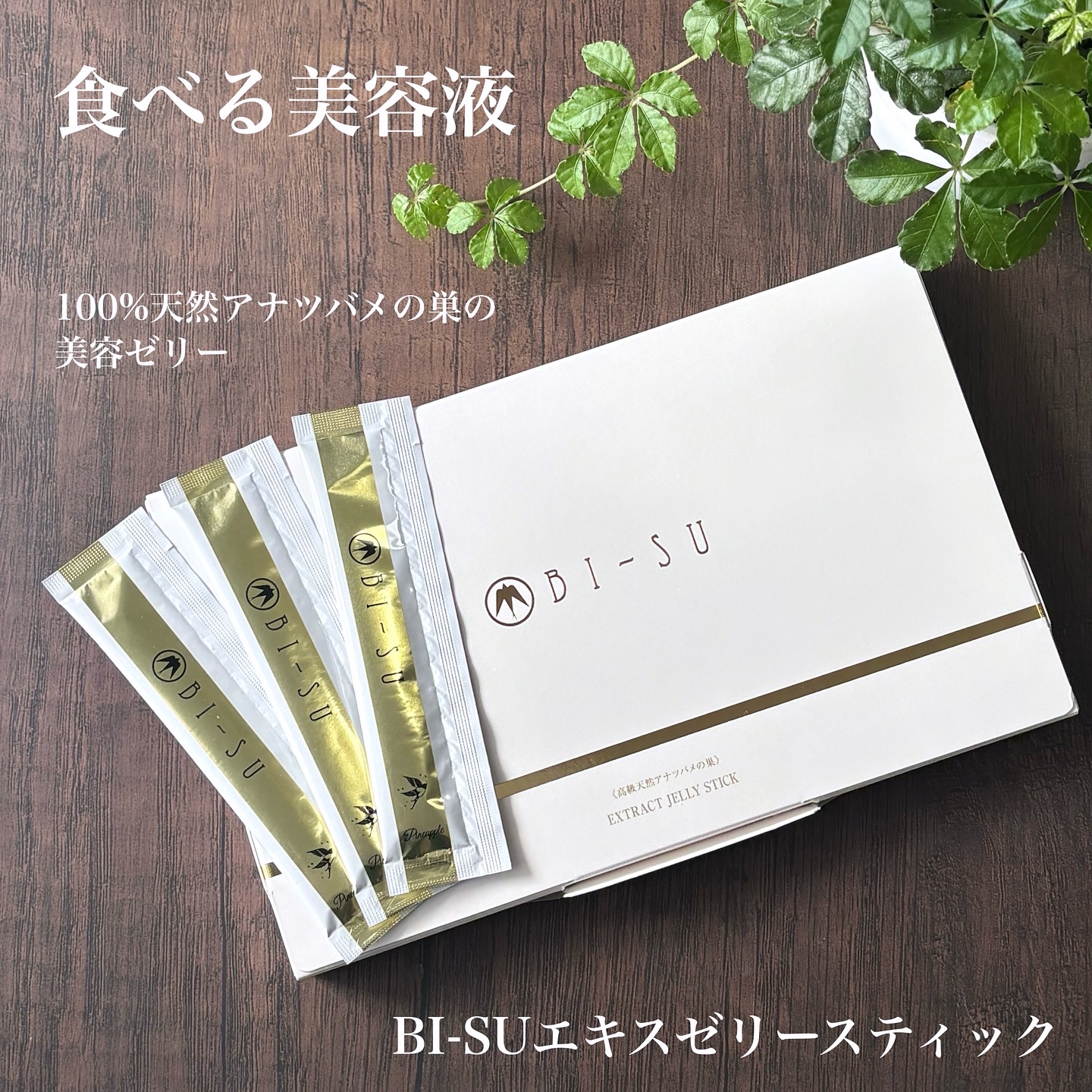 美巣エキスゼリースティック/BI-SU/食品を使ったクチコミ（1枚目）