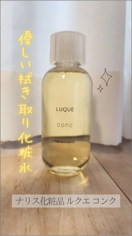 ルクエ コンク/ナリス化粧品/拭き取り化粧水を使ったクチコミ(1枚目)