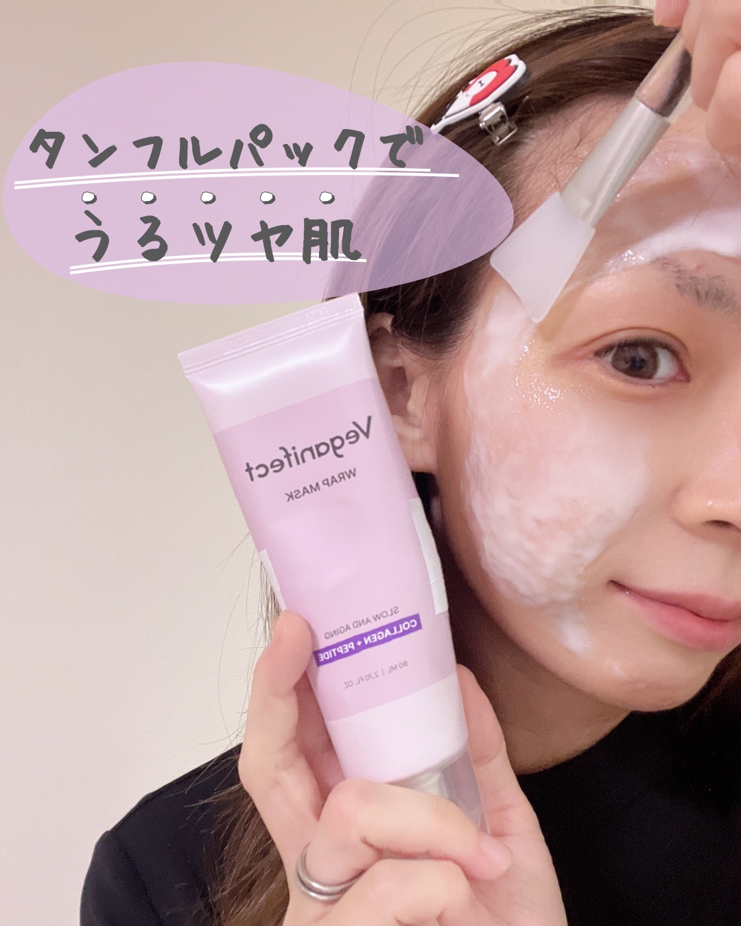 塗るマスクパック低分子コラーゲンマスク /Veganifect/洗い流すパック・マスクを使ったクチコミ（1枚目）