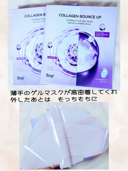 コラーゲンバウンスアップハイパーアクティブゲルマスク/SNP/シートマスク・パックを使ったクチコミ(2枚目)