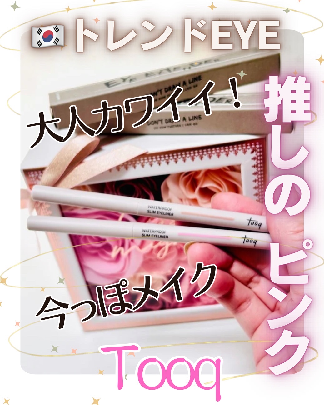 ウォータープルーフ スリム アイライナー 桃花ピンク/Tooq/ジェルアイライナーを使ったクチコミ（2枚目）