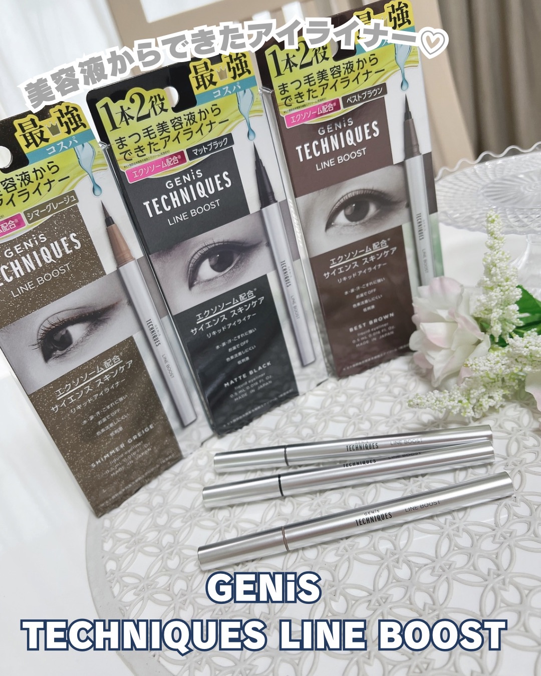 LINE BOOST/GENiS TECHNIQUES/リキッドアイライナーを使ったクチコミ（1枚目）