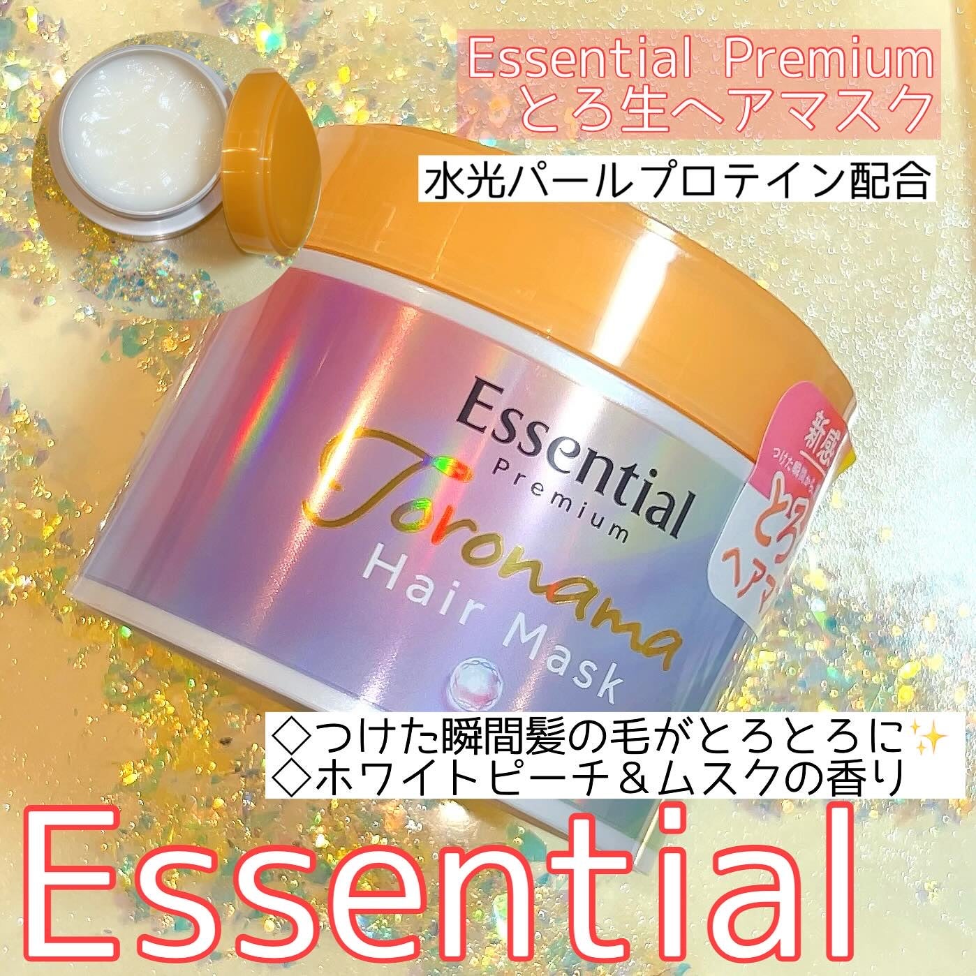 エッセンシャルプレミアム とろ生ヘアマスク/エッセンシャル/ヘアマスク・ヘアパックを使ったクチコミ(1枚目)