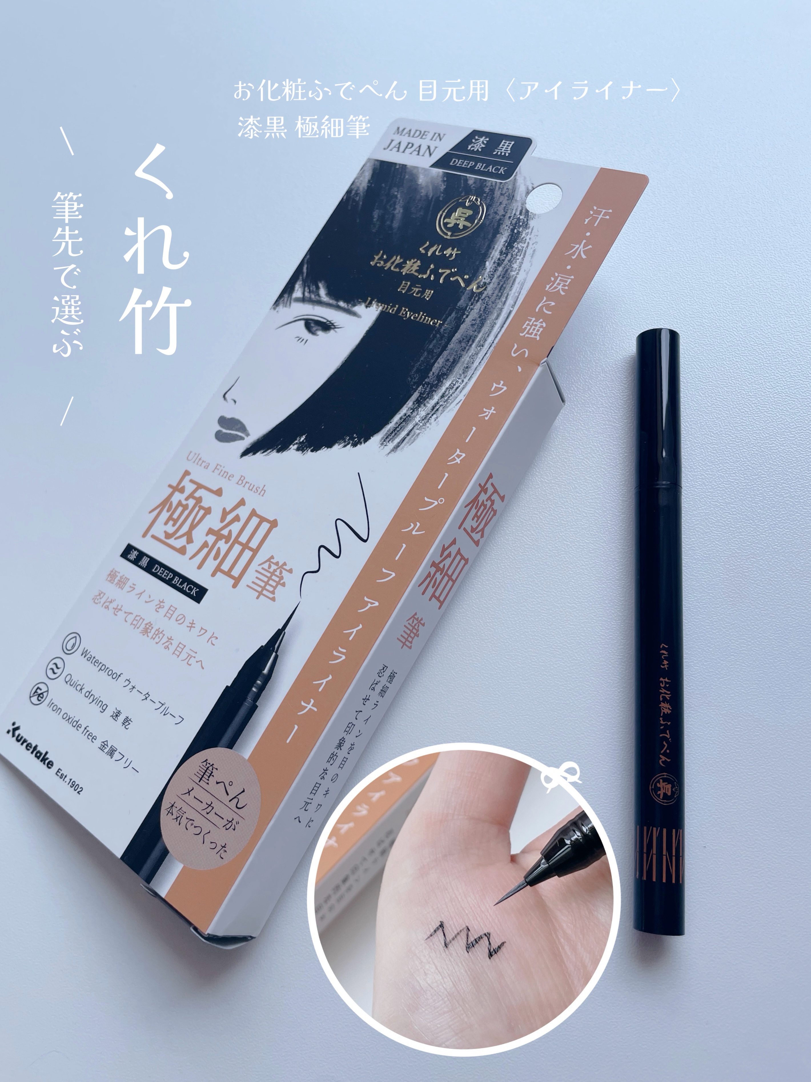 お化粧ふでぺん 目元用 極細筆/くれ竹 /リキッドアイライナーを使ったクチコミ（1枚目）