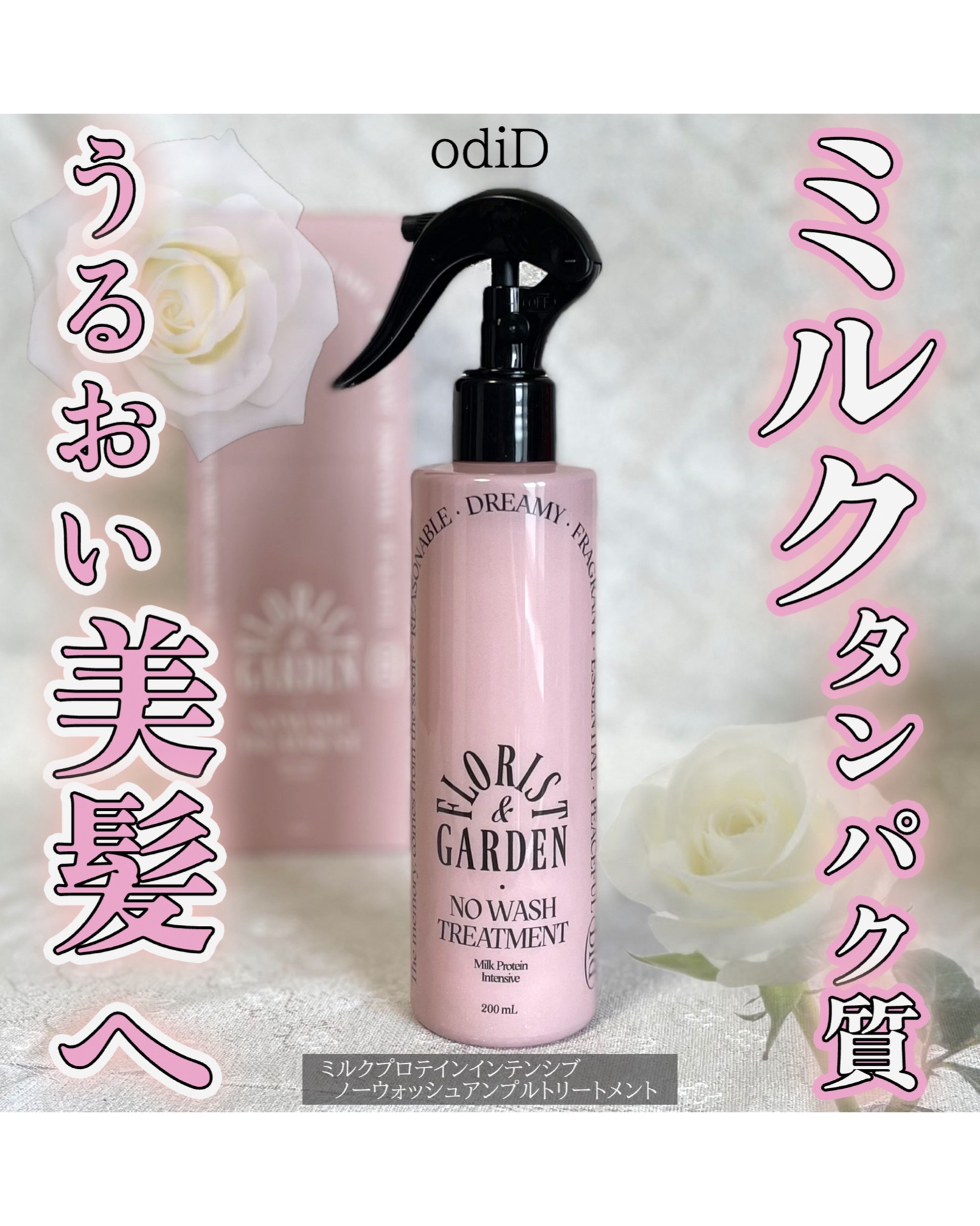 ミルクプロテインインテンシブ ノーウォッシュアンプルトリートメント  フローリストガーデン/odiD/ヘアミルクを使ったクチコミ（1枚目）