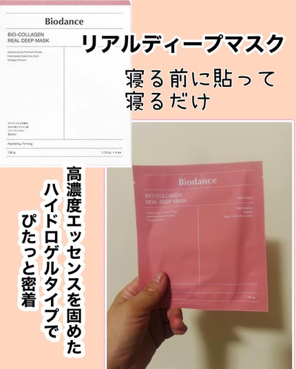バイオコラーゲンリアルディープマスク/Biodance/シートマスク・パックを使ったクチコミ(1枚目)