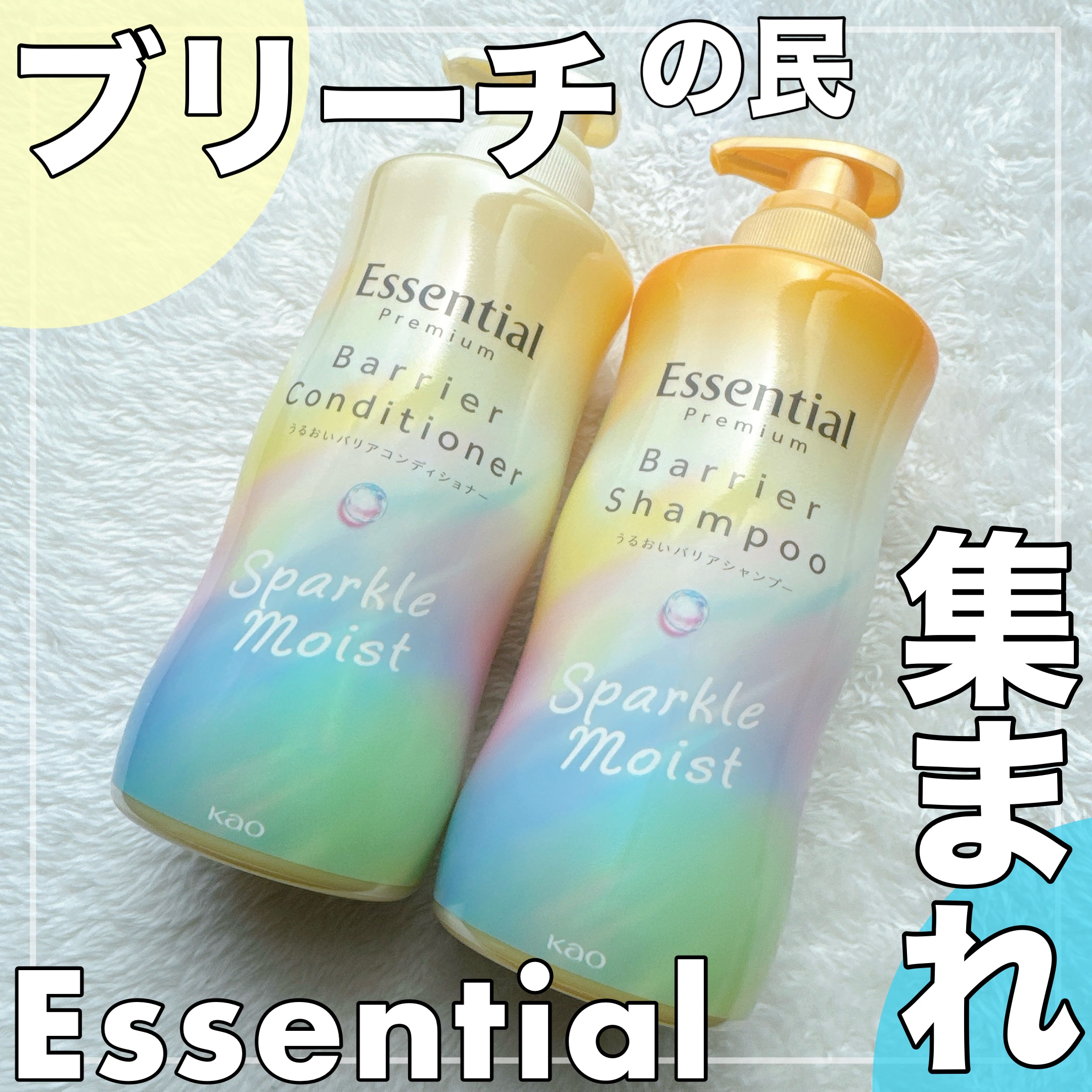 エッシェンシャルさんから
ブリーチ用のシャンコンが発売されました✨

今回、髪色を楽しむ若年層向けとありますが
アラサーにて初ブリーチを体験中の
めいそんちゃんがレポートします🫡

新商品は、エッシェンシャルプレミアムシリーズから
髪色を