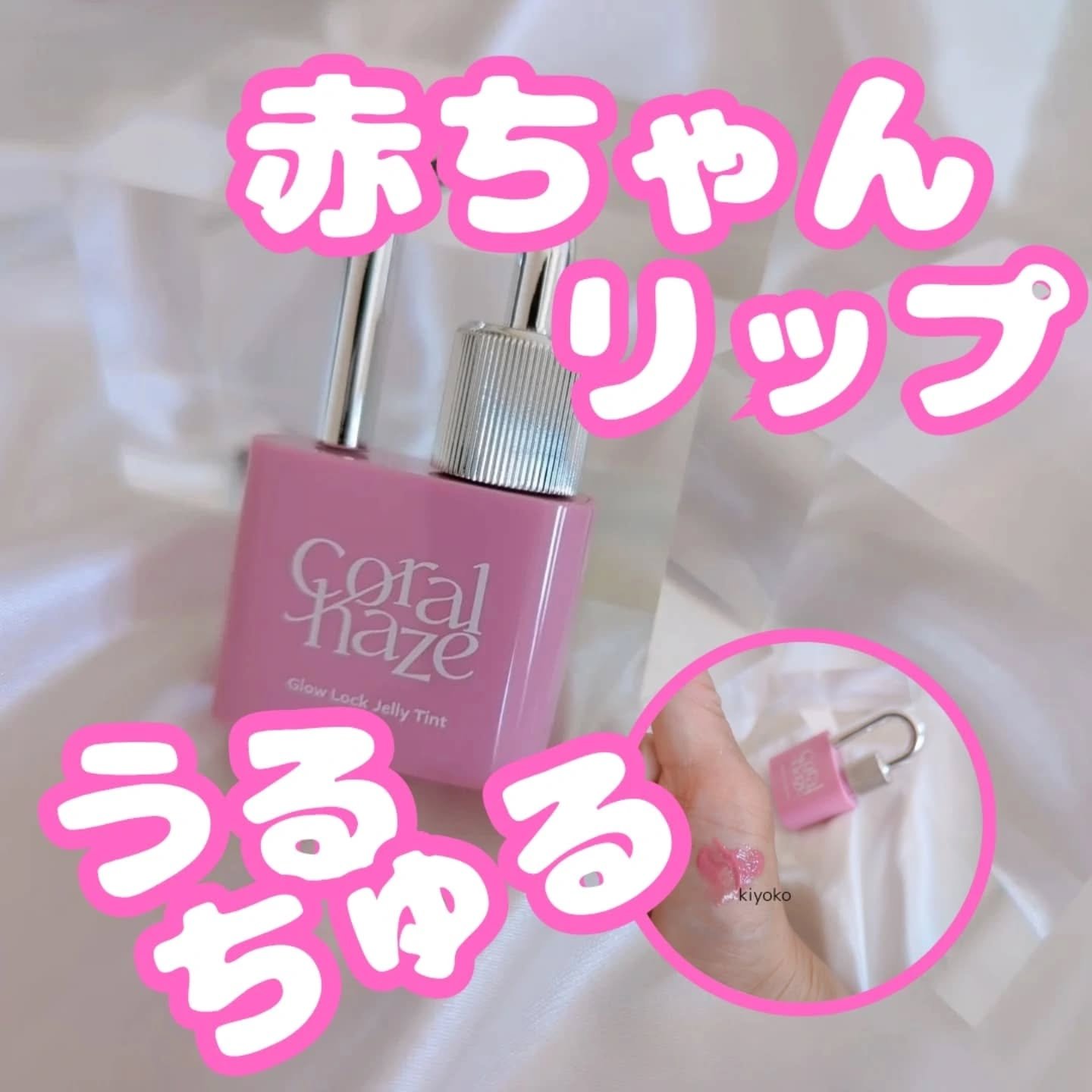 グロウロックゼリーティント/Coralhaze/リップティントを使ったクチコミ（1枚目）