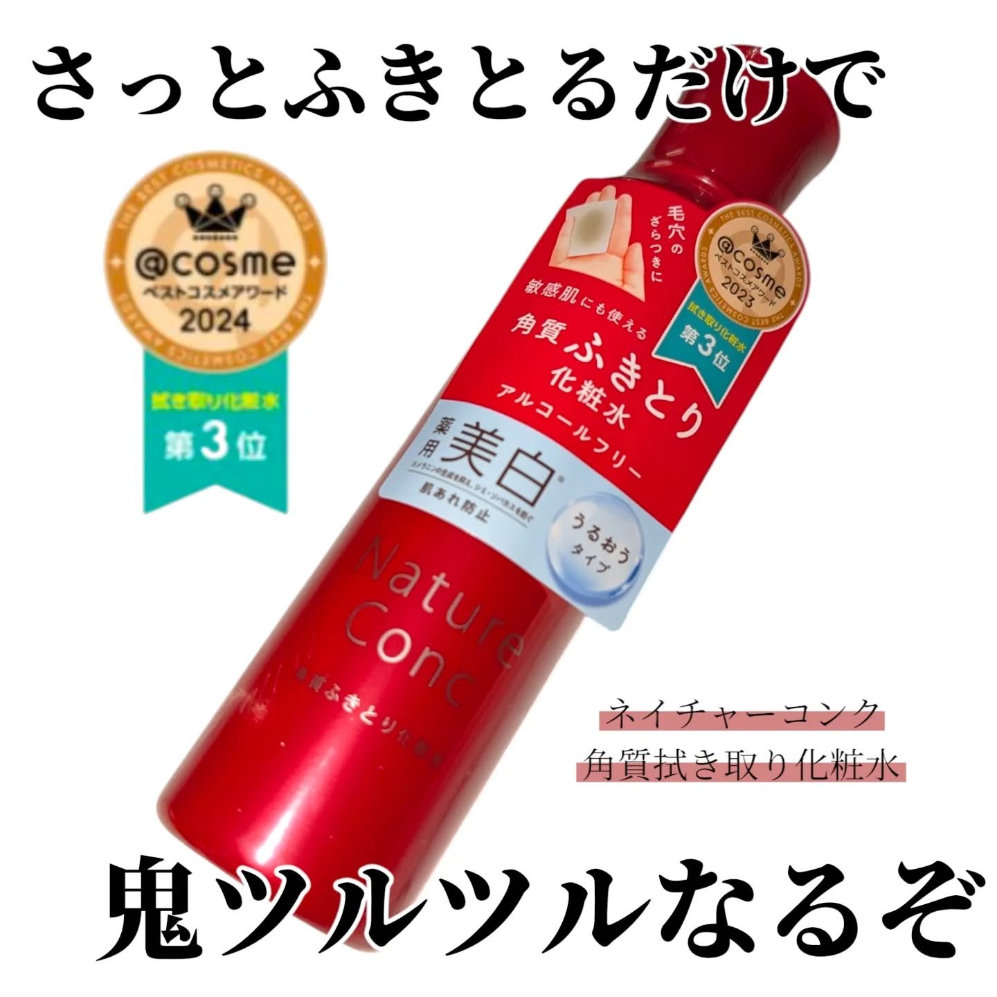 ネイチャーコンク 薬用クリアローション/ネイチャーコンク/拭き取り化粧水を使ったクチコミ（1枚目）