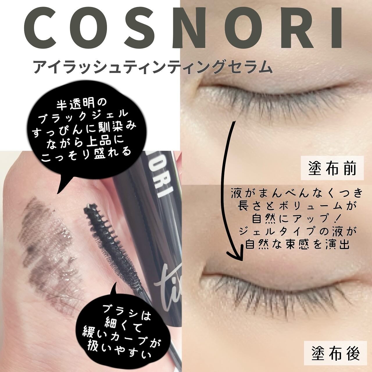 コスノリ アイラッシュティンティングセラム/COSNORI/まつげ美容液を使ったクチコミ(2枚目)