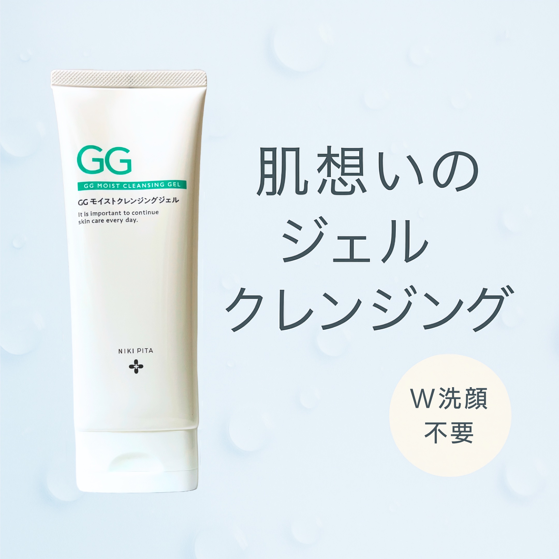 GGモイストクレンジングジェル/NIKI PITA/クレンジングジェルを使ったクチコミ（1枚目）