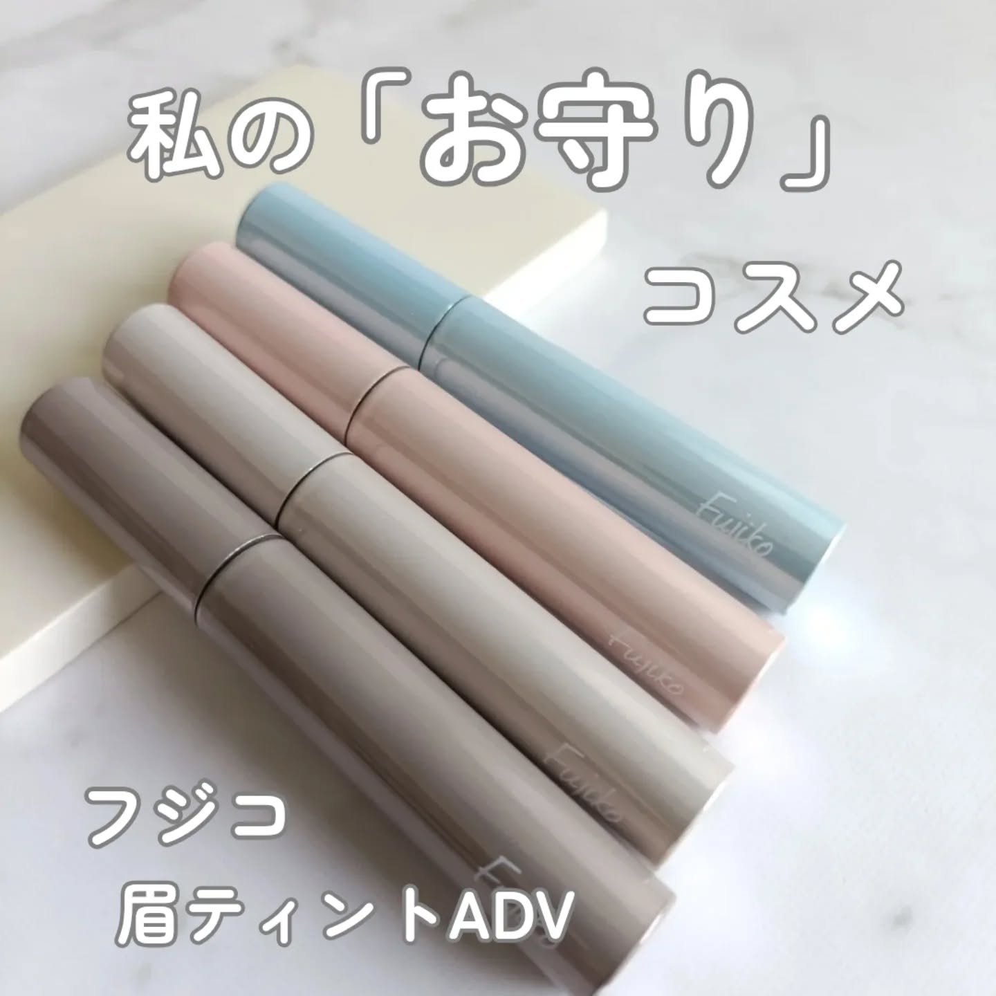 眉ティントADV/Fujiko/眉ティントを使ったクチコミ（1枚目）