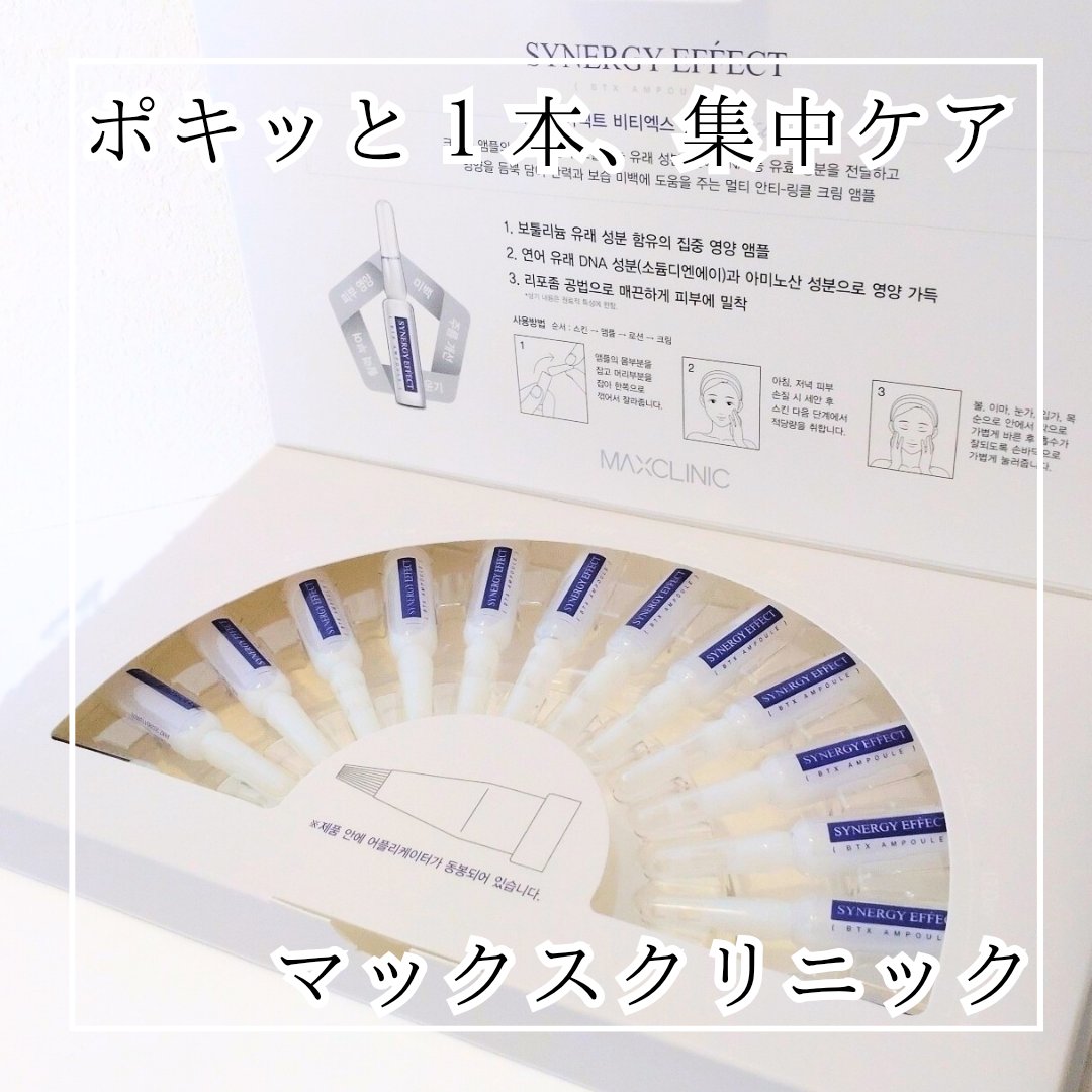 BTXクリームアンプル/MAXCLINIC/フェイスクリームを使ったクチコミ（1枚目）