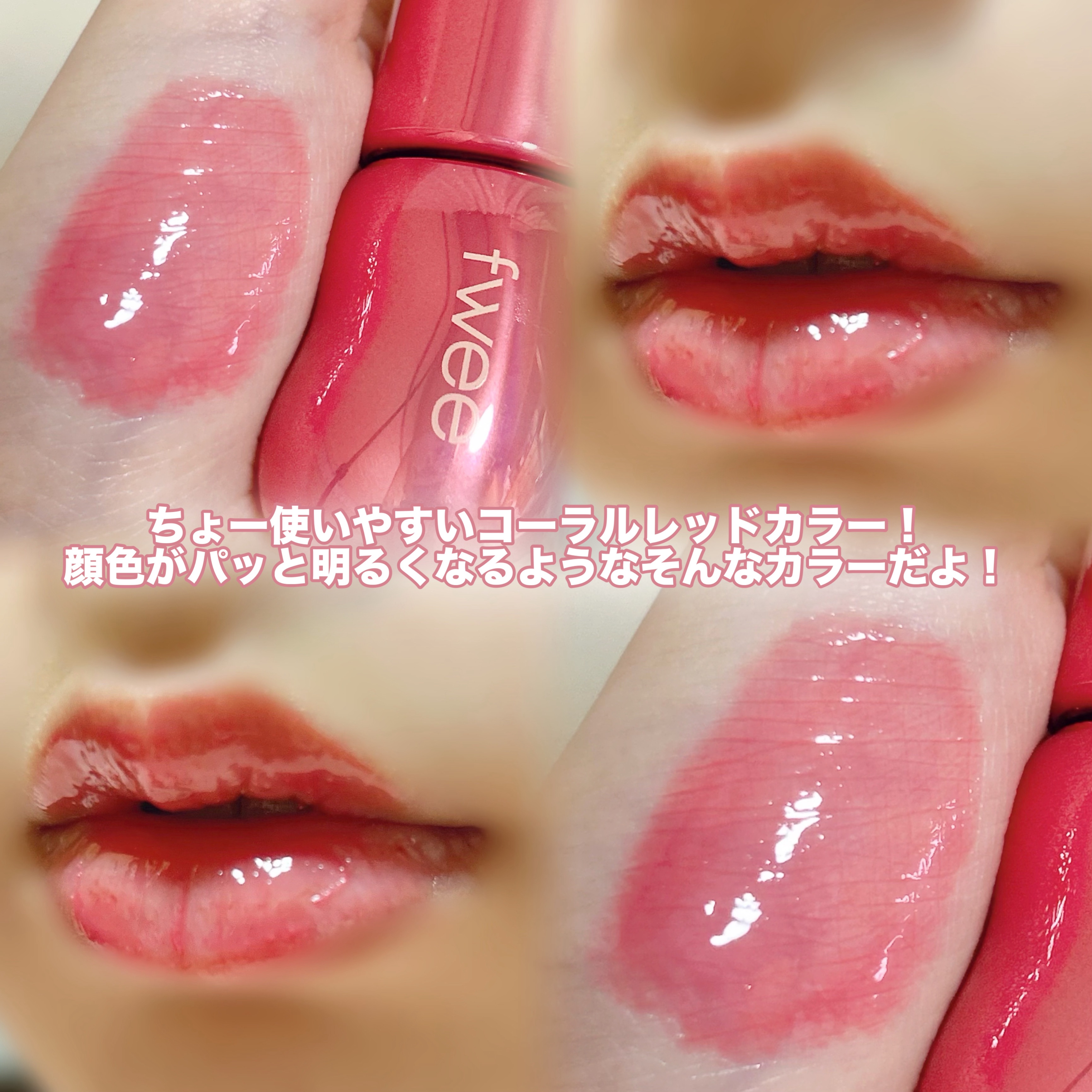 フィー 3Dボリューミンググロス B09 ライチ 70％/fwee/リップグロスを使ったクチコミ（2枚目）