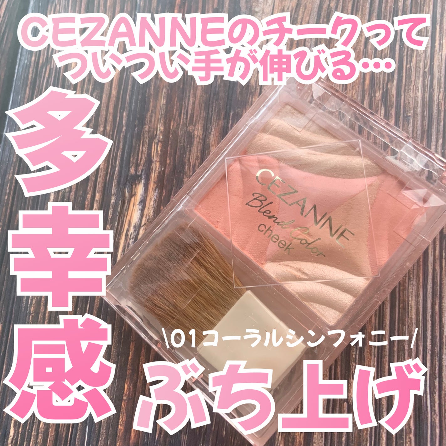 ブレンドカラーチーク/CEZANNE/チークを使ったクチコミ(1枚目)