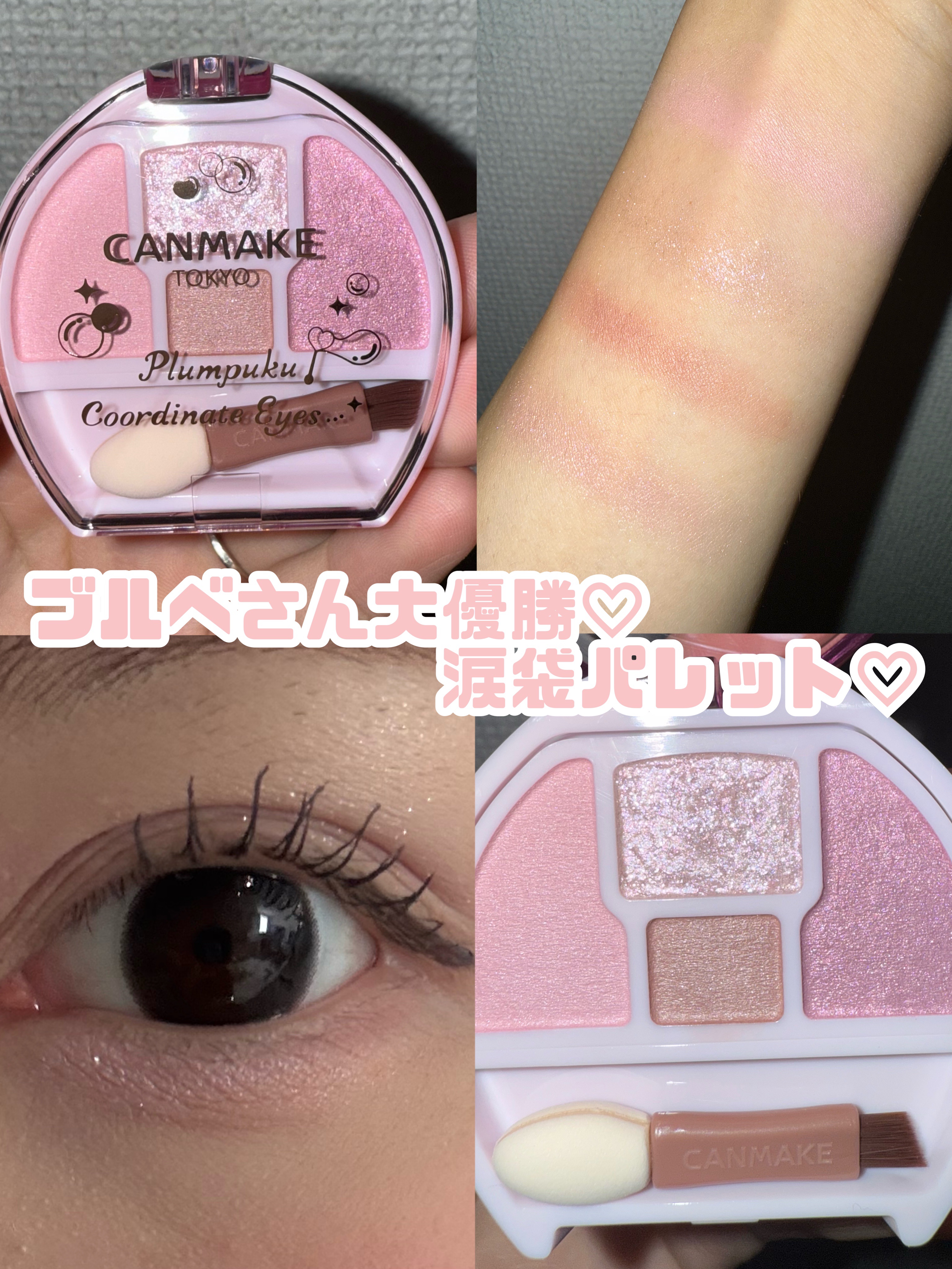プランぷくコーデアイズ/キャンメイク/パウダーアイシャドウを使ったクチコミ（1枚目）