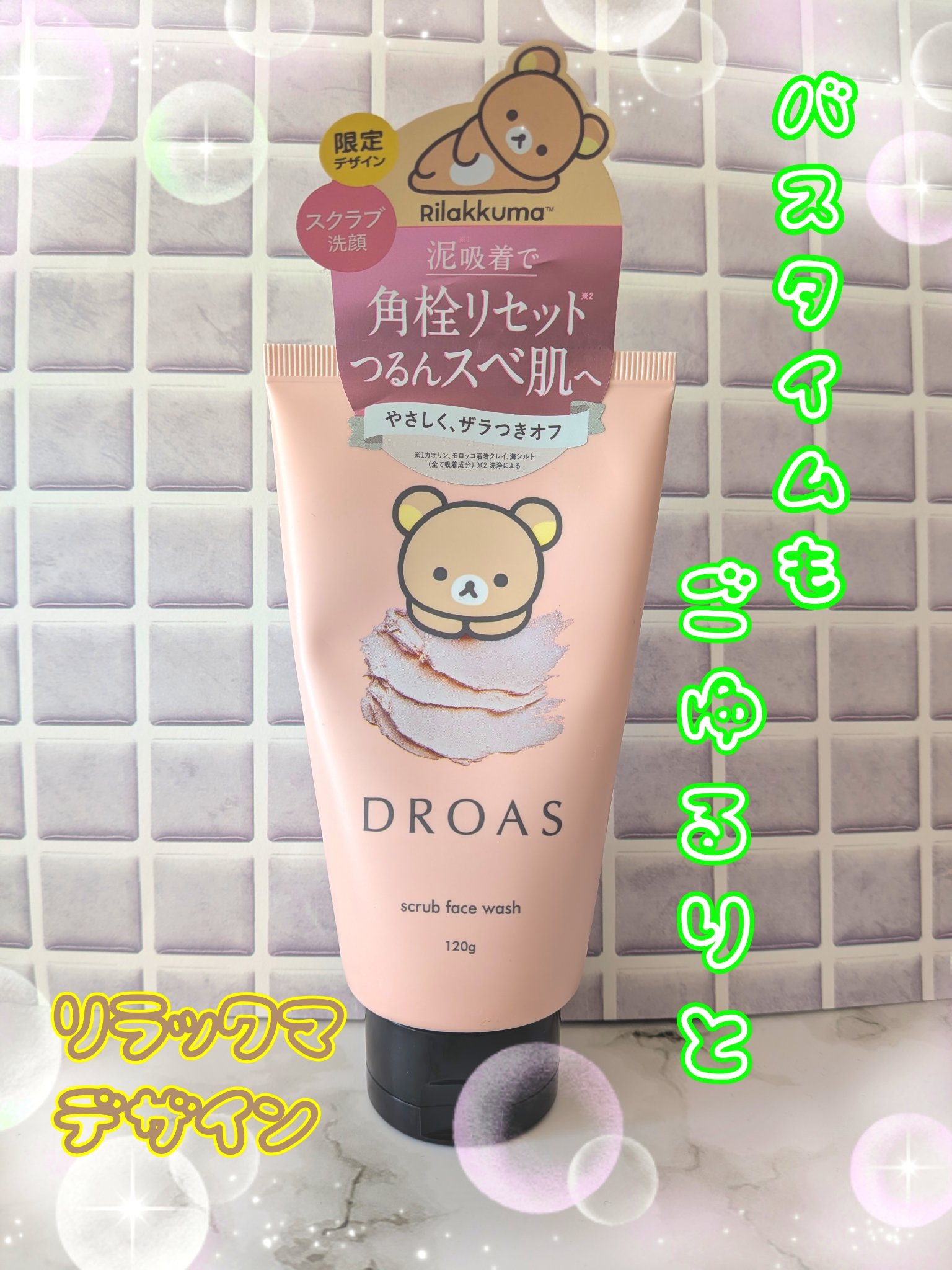 クレイマイルドスクラブウォッシュ リラックマコラボ（120g）/DROAS/スクラブ・ゴマージュを使ったクチコミ（1枚目）