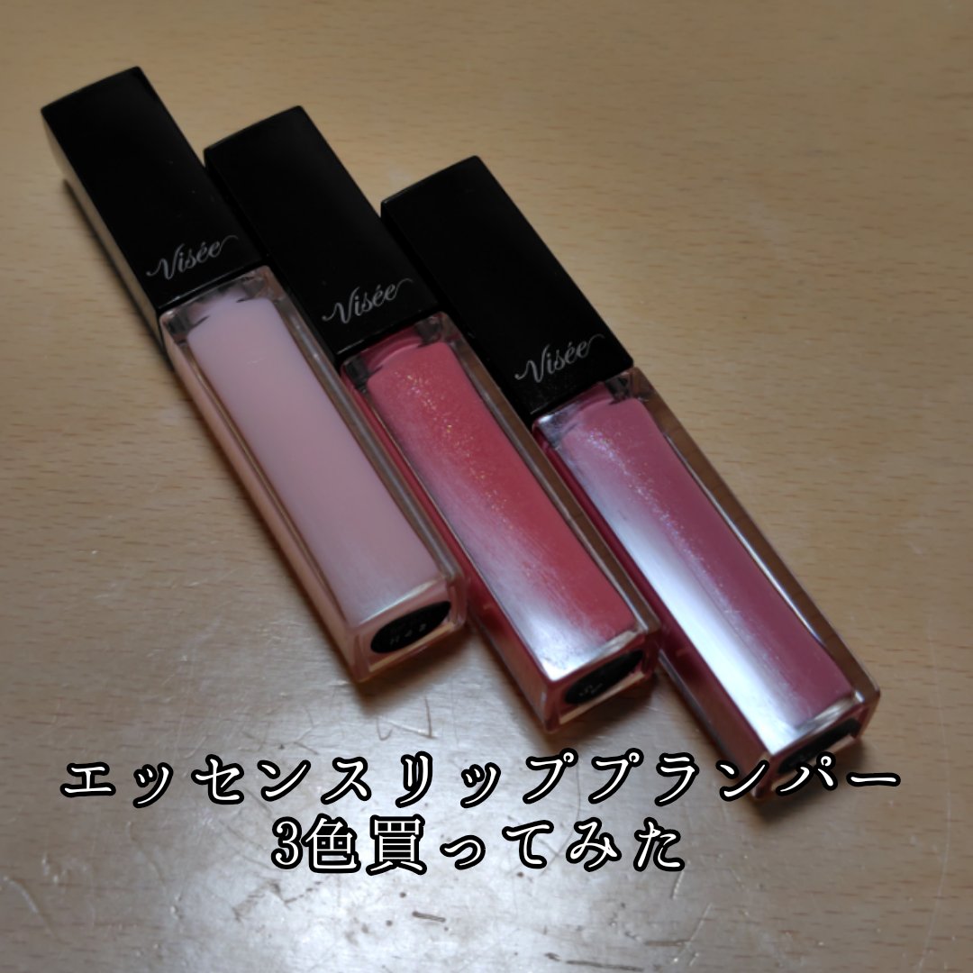 エッセンス リッププランパー/Visée/リッププランパーを使ったクチコミ（1枚目）
