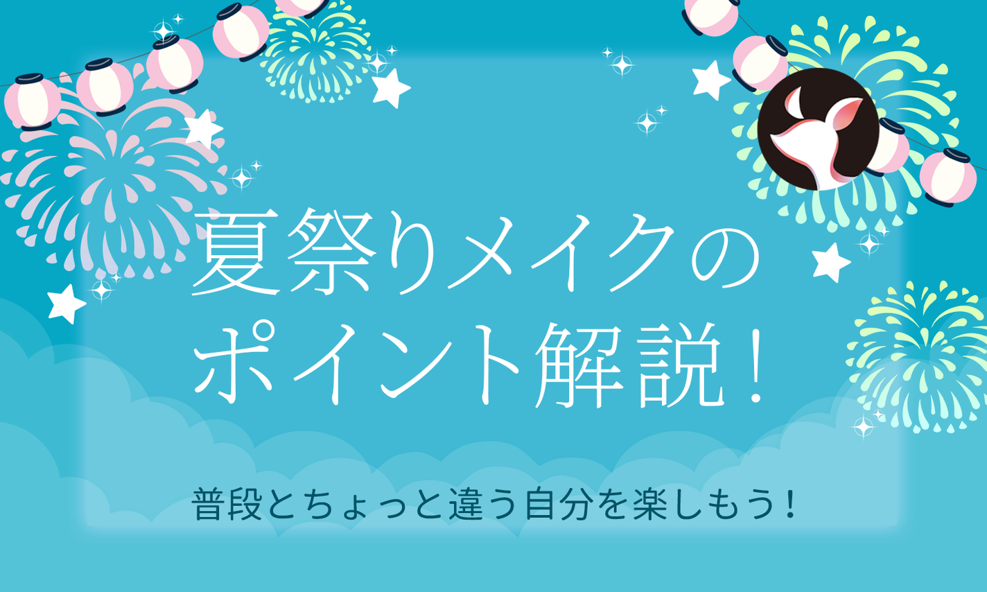 夏祭りメイクのポイントって?浴衣で映えるメイクスタイルやおすすめコスメを紹介のサムネイル