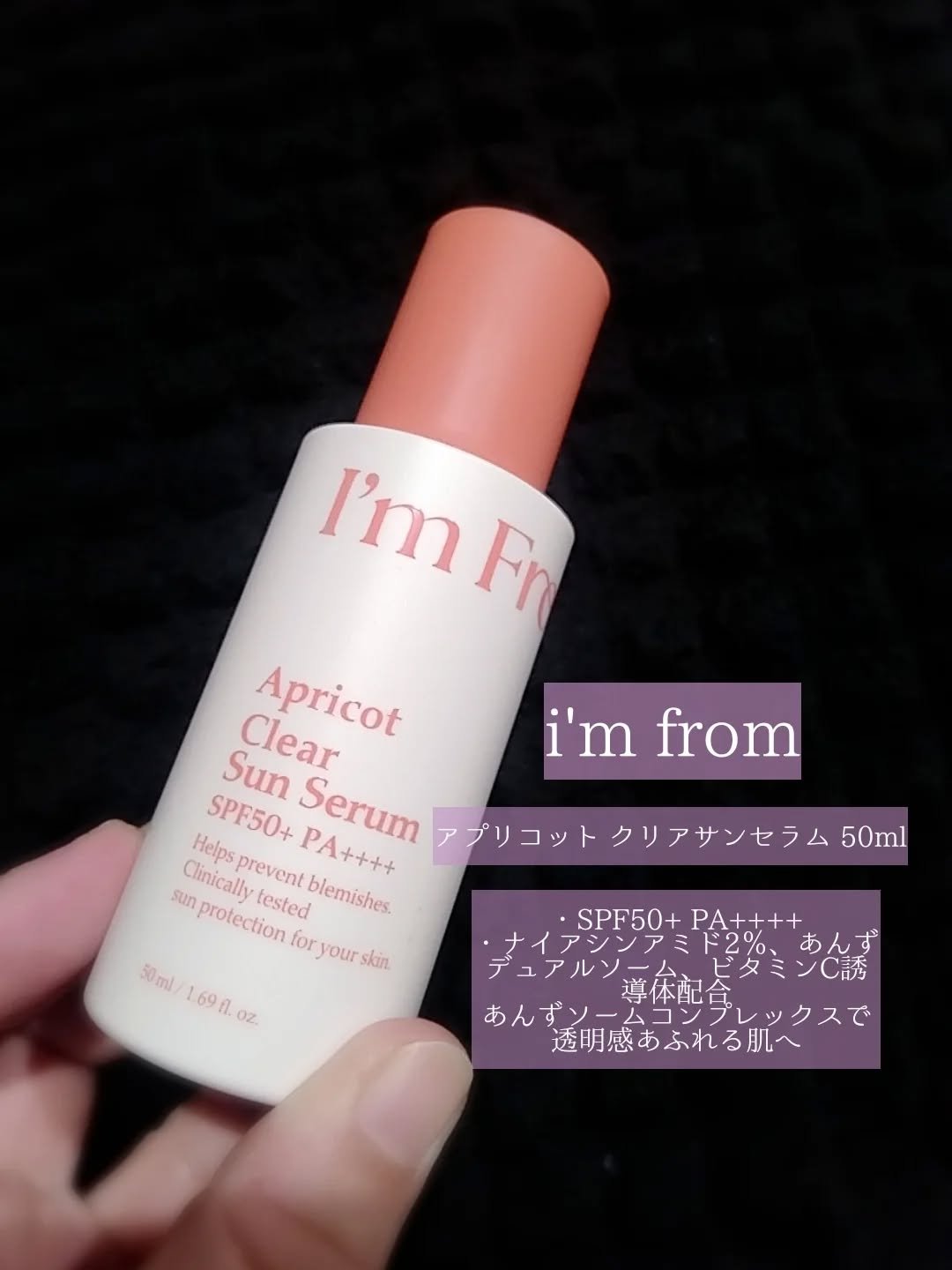 アプリコットクリアサンセラム/I'm from/日焼け止めローションを使ったクチコミ（2枚目）