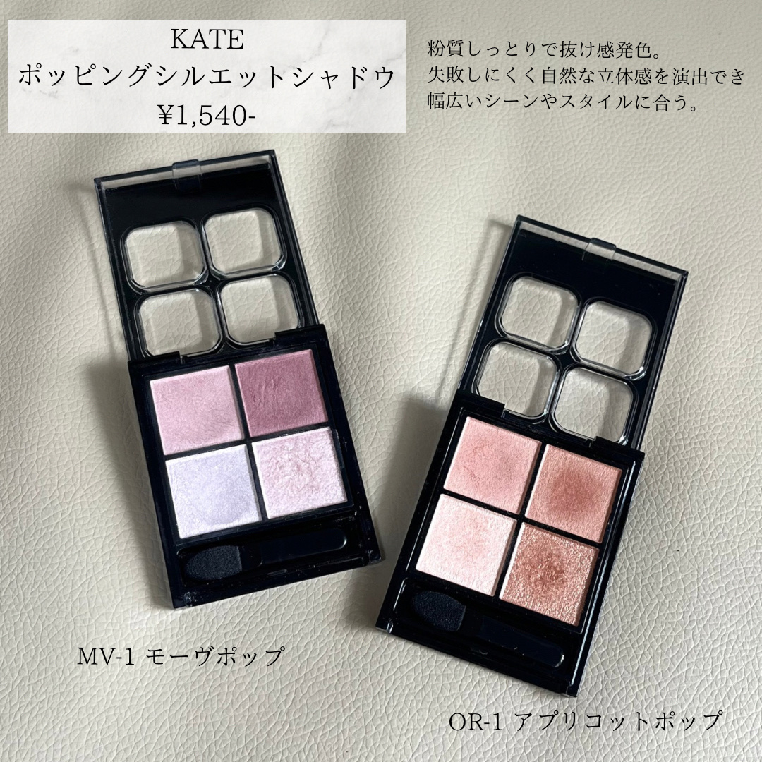 ケイト ポッピングシルエットシャドウ/KATE/アイシャドウパレットを使ったクチコミ（1枚目）