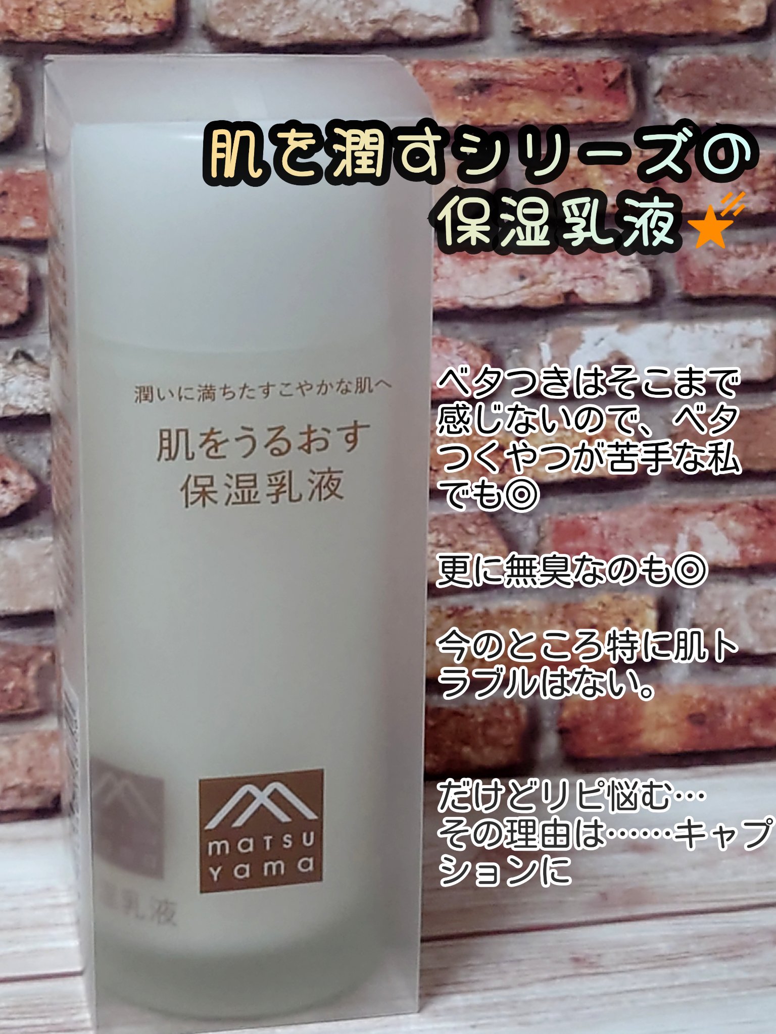 松山油脂 肌をうるおす保湿乳液のクチコミ「今回は、松山油脂の肌をうるおす保湿乳液についてレビューです🌠

ちょっと前に、このシリーズの化.....」（1枚目）