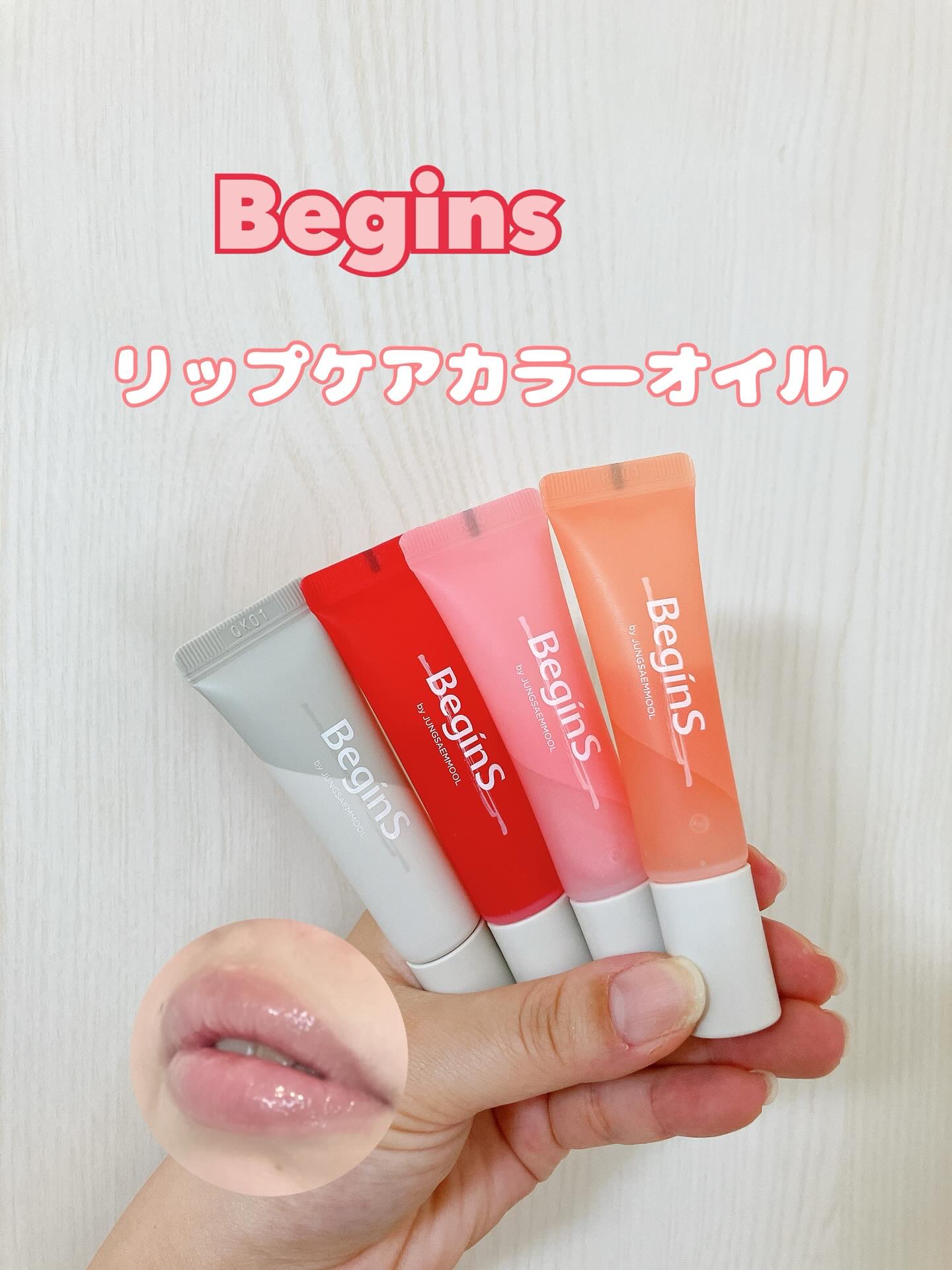 Lip Care Oil Clear/BeginS by JUNGSAEMMOOL/リップケアを使ったクチコミ（2枚目）
