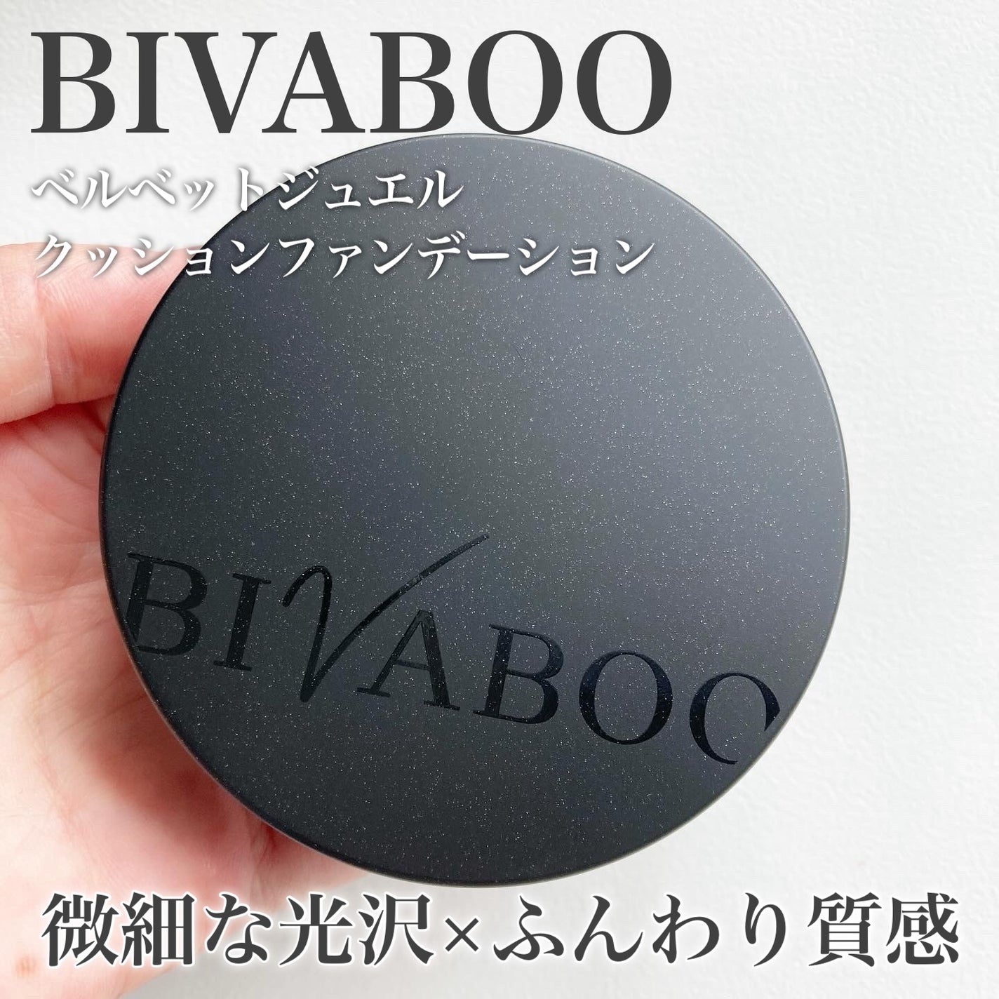 ベルベットジュエルクッション/BIVABOO/クッションファンデーションを使ったクチコミ(1枚目)