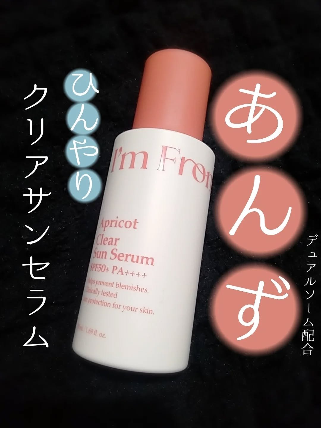 アプリコットクリアサンセラム/I'm from/日焼け止めローションを使ったクチコミ（1枚目）